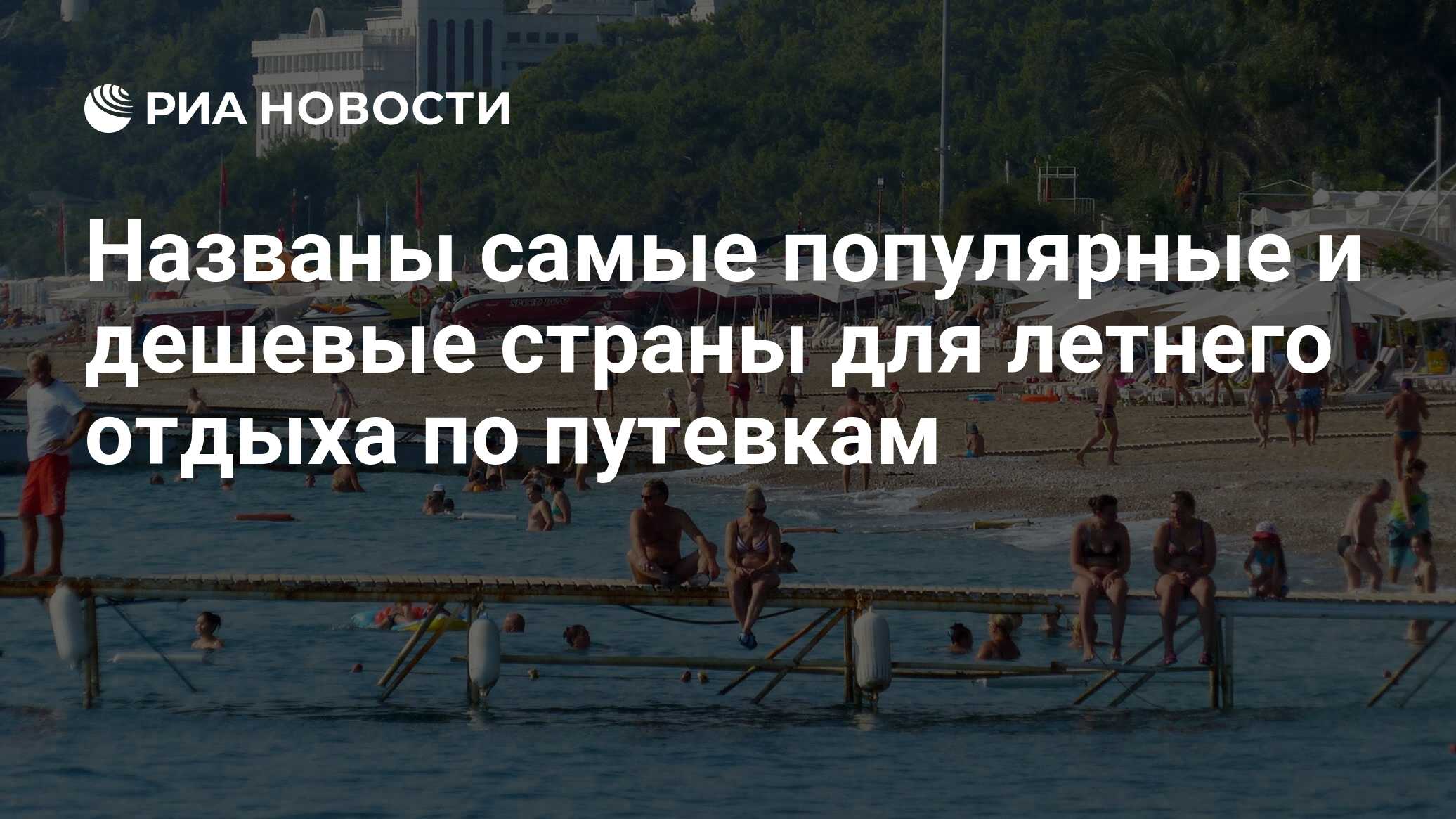 Дешевые страны для отдыха