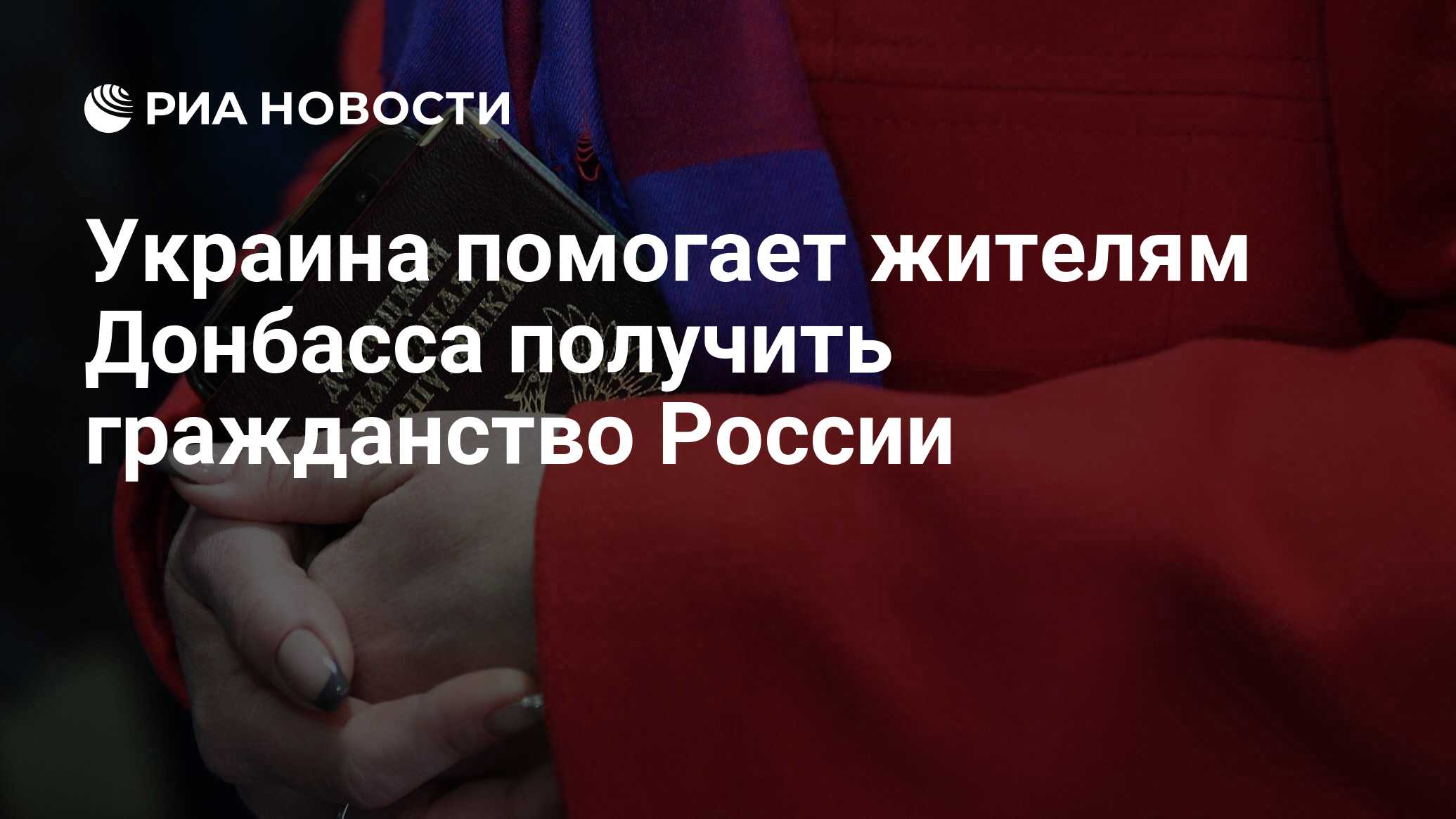 Украина помогает жителям Донбасса получить гражданство России - РИА  Новости, 03.03.2020