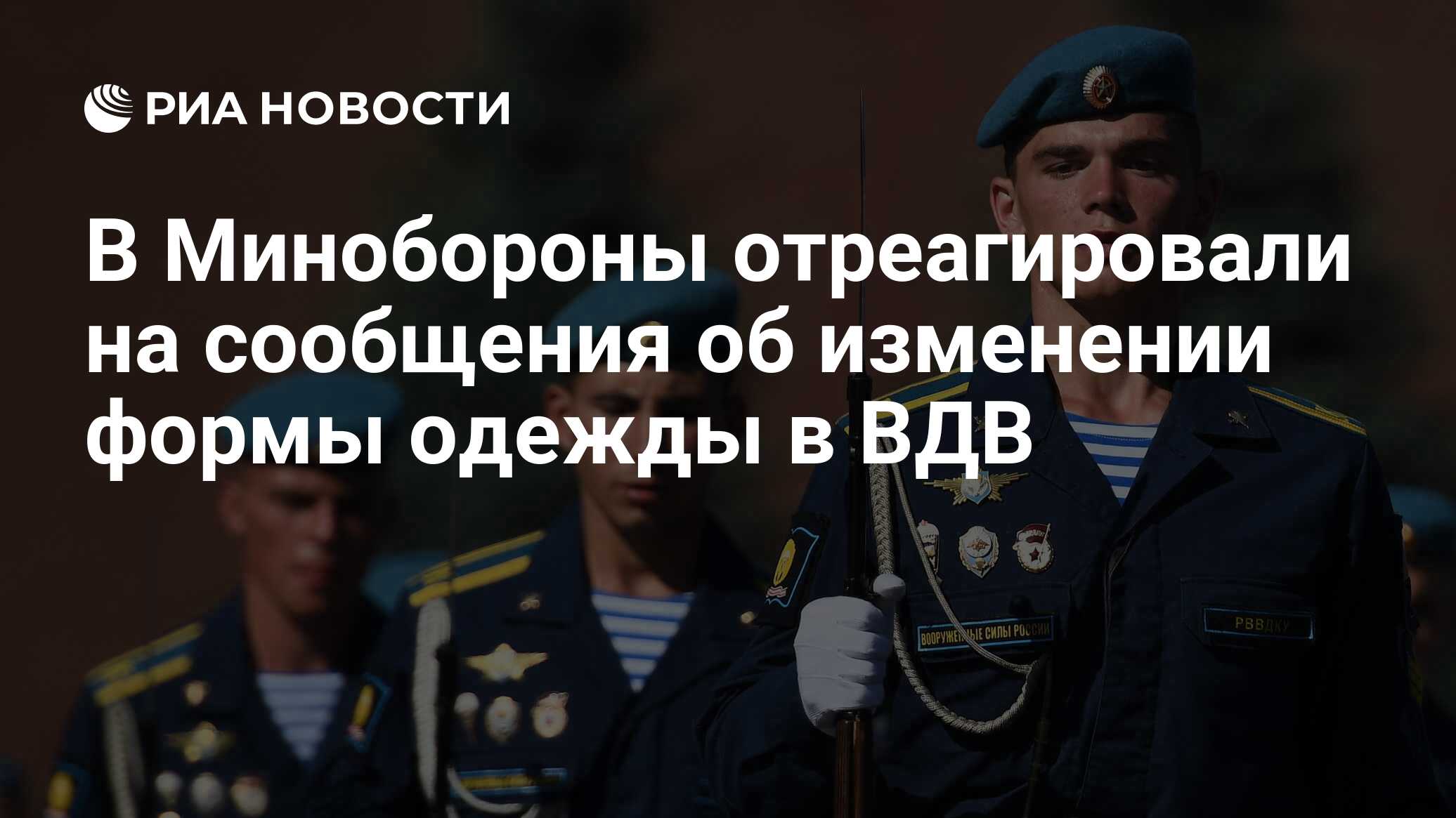 В Минобороны отреагировали на сообщения об изменении формы одежды в ВДВ -  РИА Новости, 03.03.2020