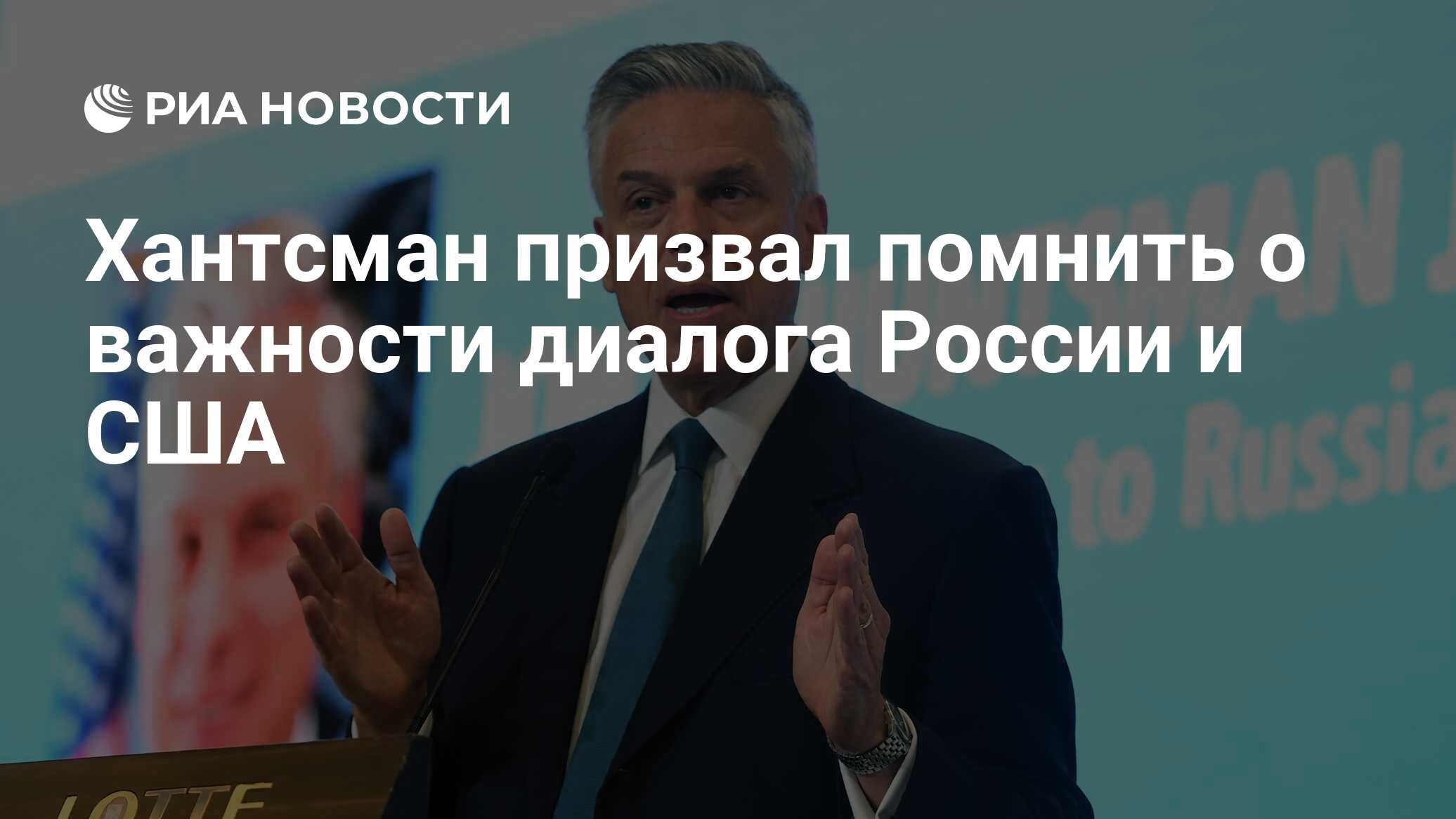 Хантсман призвал помнить о важности диалога России и США - РИА Новости ...
