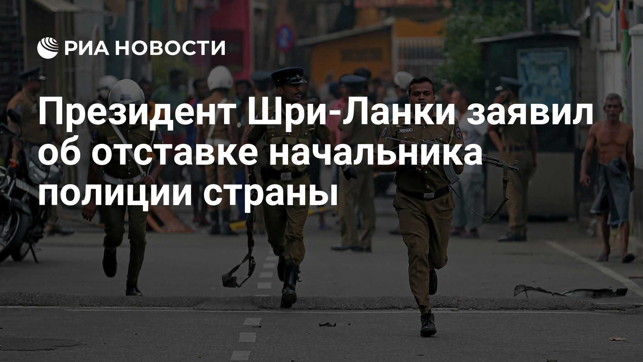Президент шри-ланки заявил об отставке начальника полиции страны