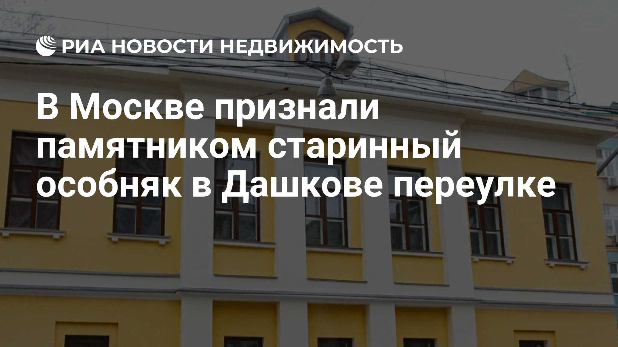 В Москве признали памятником старинный особняк в Дашкове переулке -  Недвижимость РИА Новости, 26.04.2019