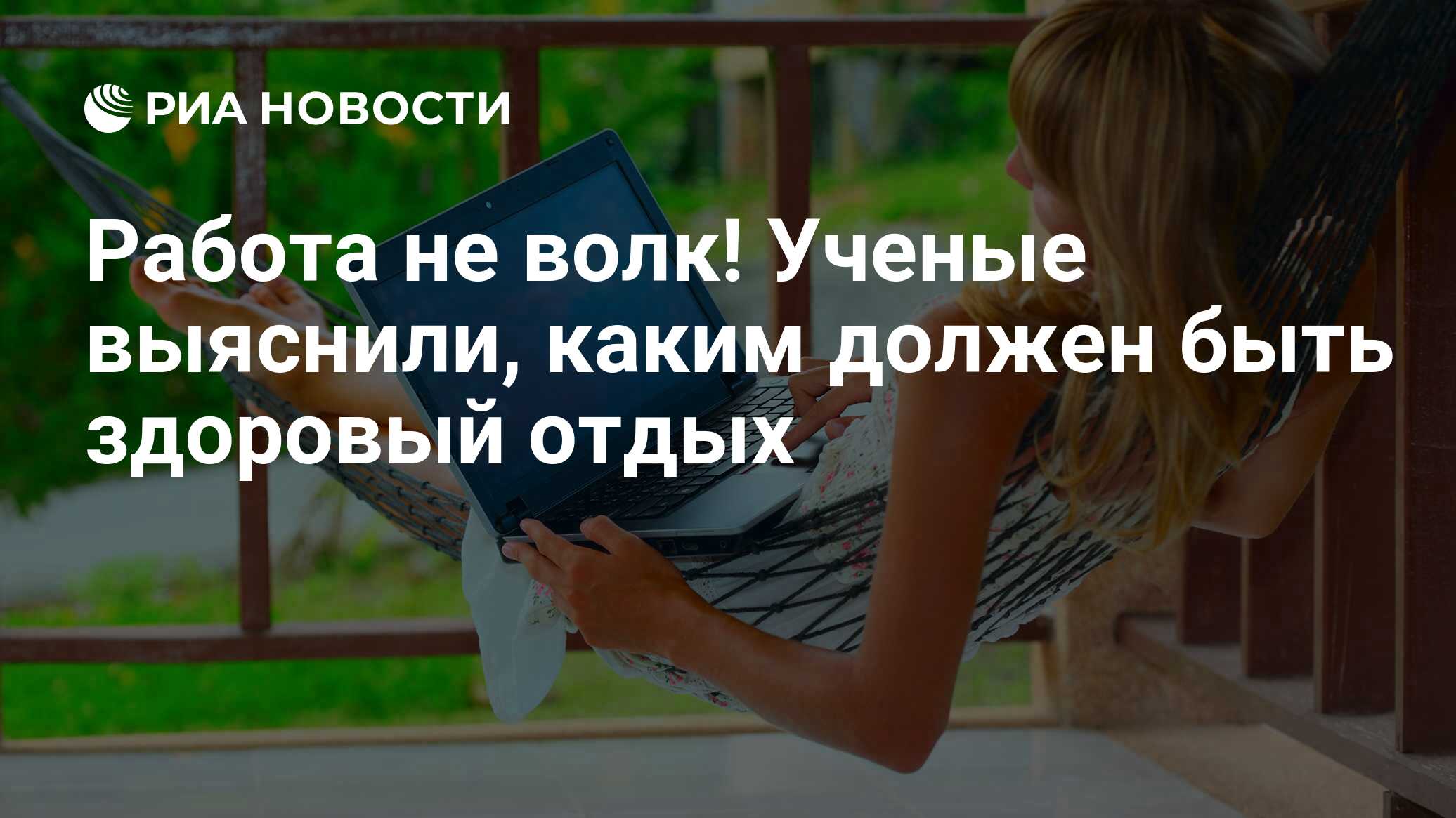 Работа не волк! Ученые выяснили, каким должен быть здоровый отдых - РИА  Новости, 01.05.2019