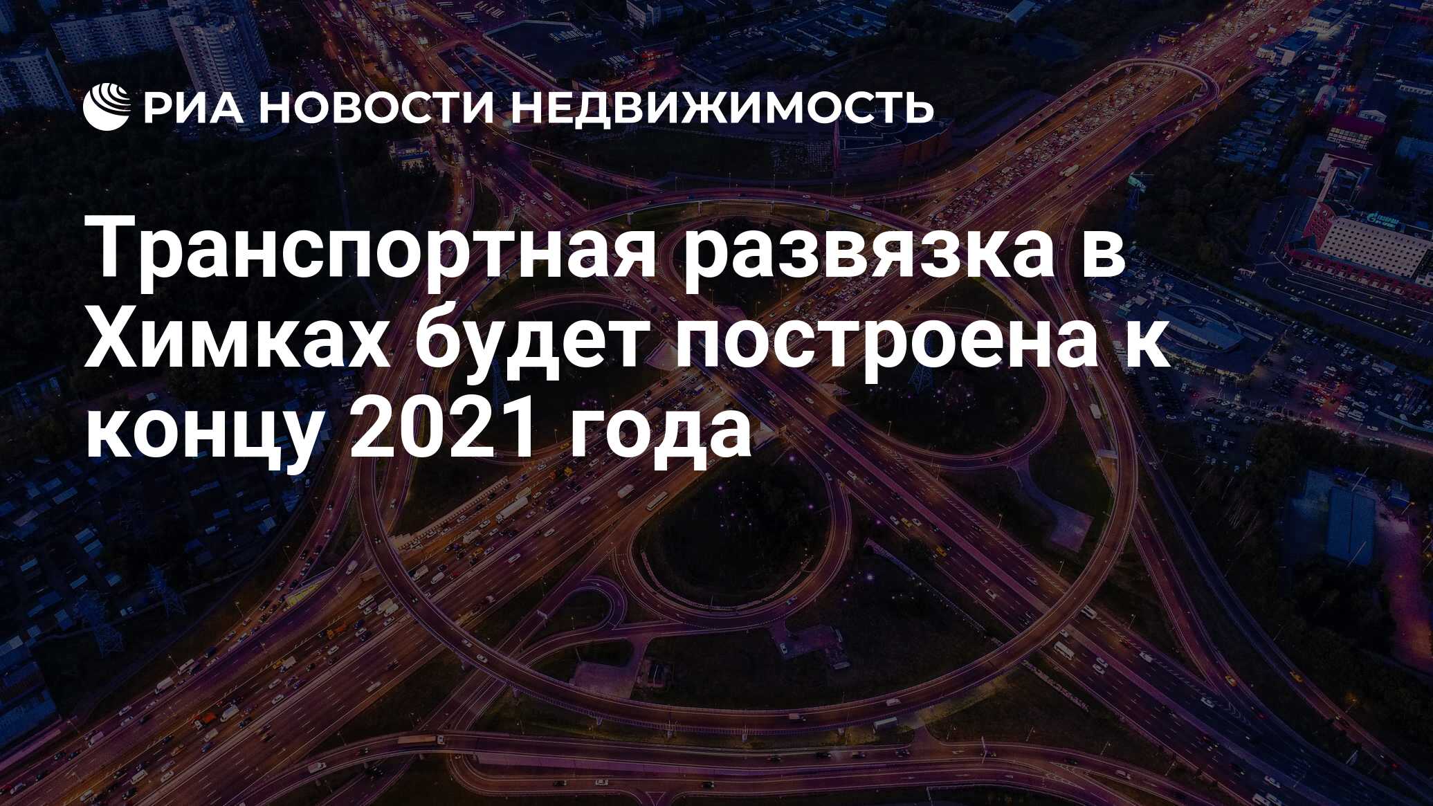 Открытие развязки на ленинградском шоссе в химках. Новая развязка в Химках. Строительство развязки в Химках. Строящиеся развязки в Химках. Новая развязка в Химках на карте.