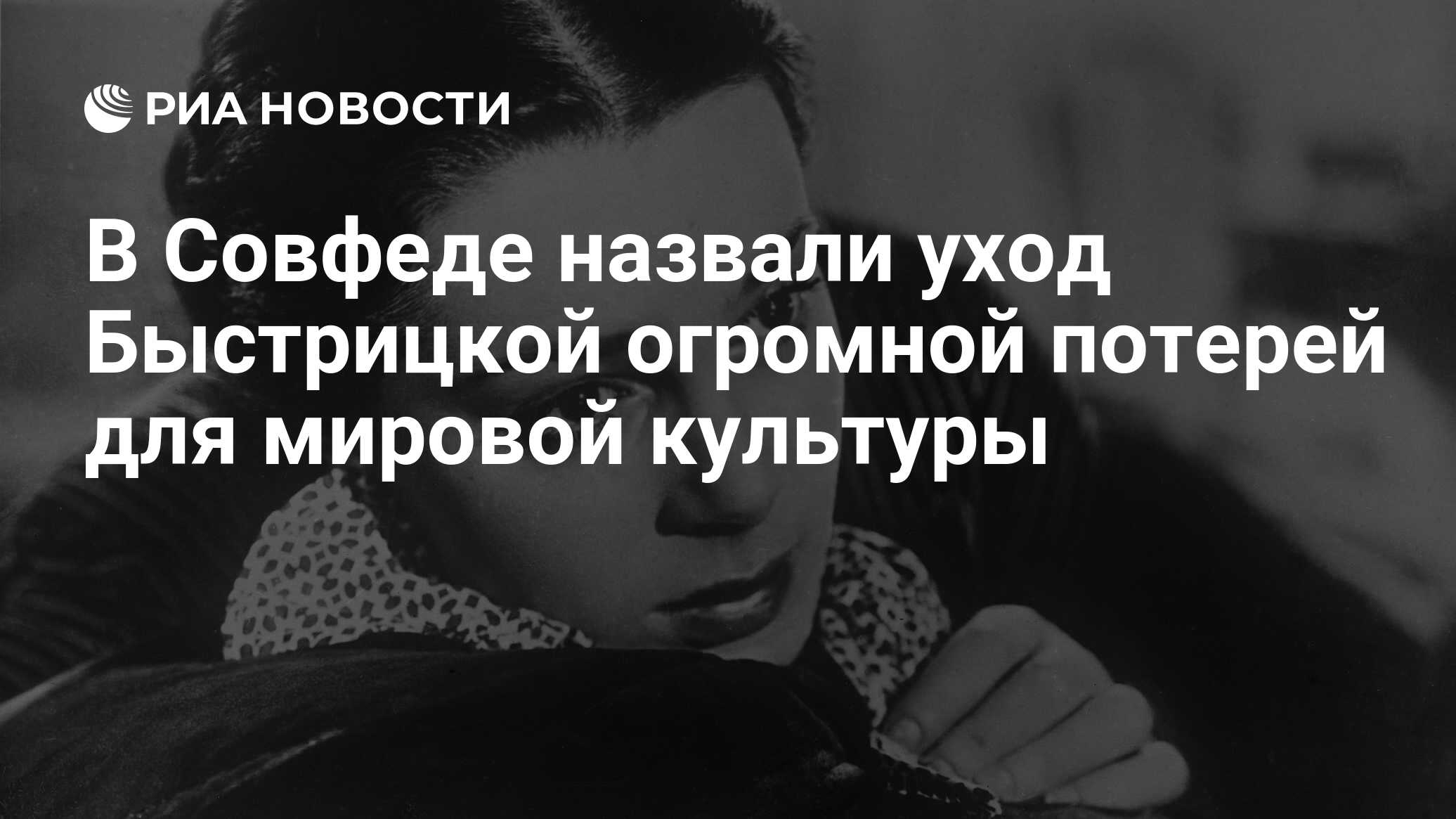 В Совфеде назвали уход Быстрицкой огромной потерей для мировой культуры -  РИА Новости, 03.03.2020