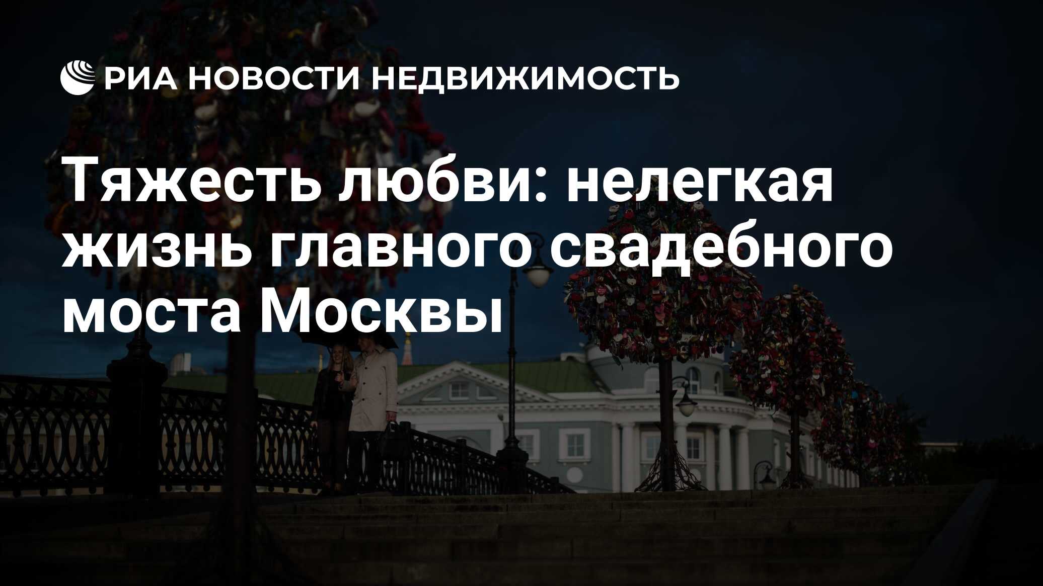 Тяжесть любви: нелегкая жизнь главного свадебного моста Москвы -  Недвижимость РИА Новости, 01.05.2019