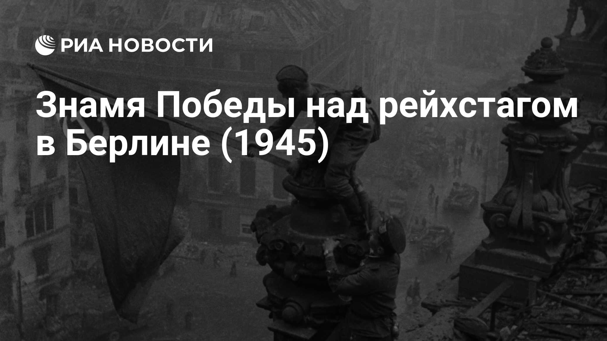 Знамя Победы над рейхстагом в Берлине (1945) - РИА Новости, 30.04.2019