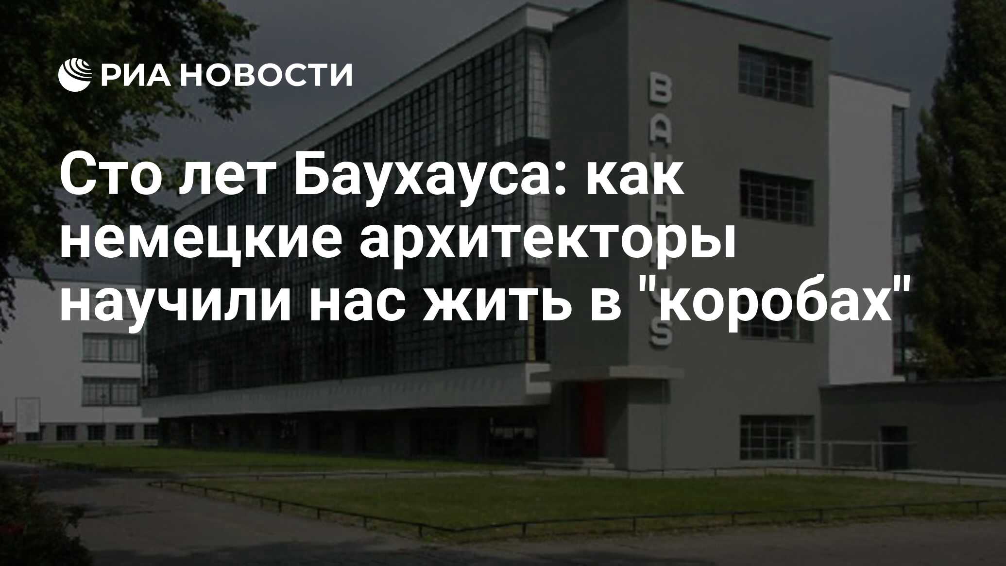 Сто лет Баухауса: как немецкие архитекторы научили нас жить в 