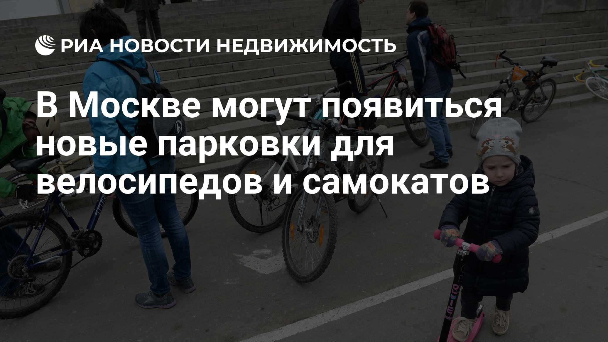 В Москве могут появиться новые парковки для велосипедов и самокатов -  Недвижимость РИА Новости, 26.04.2019