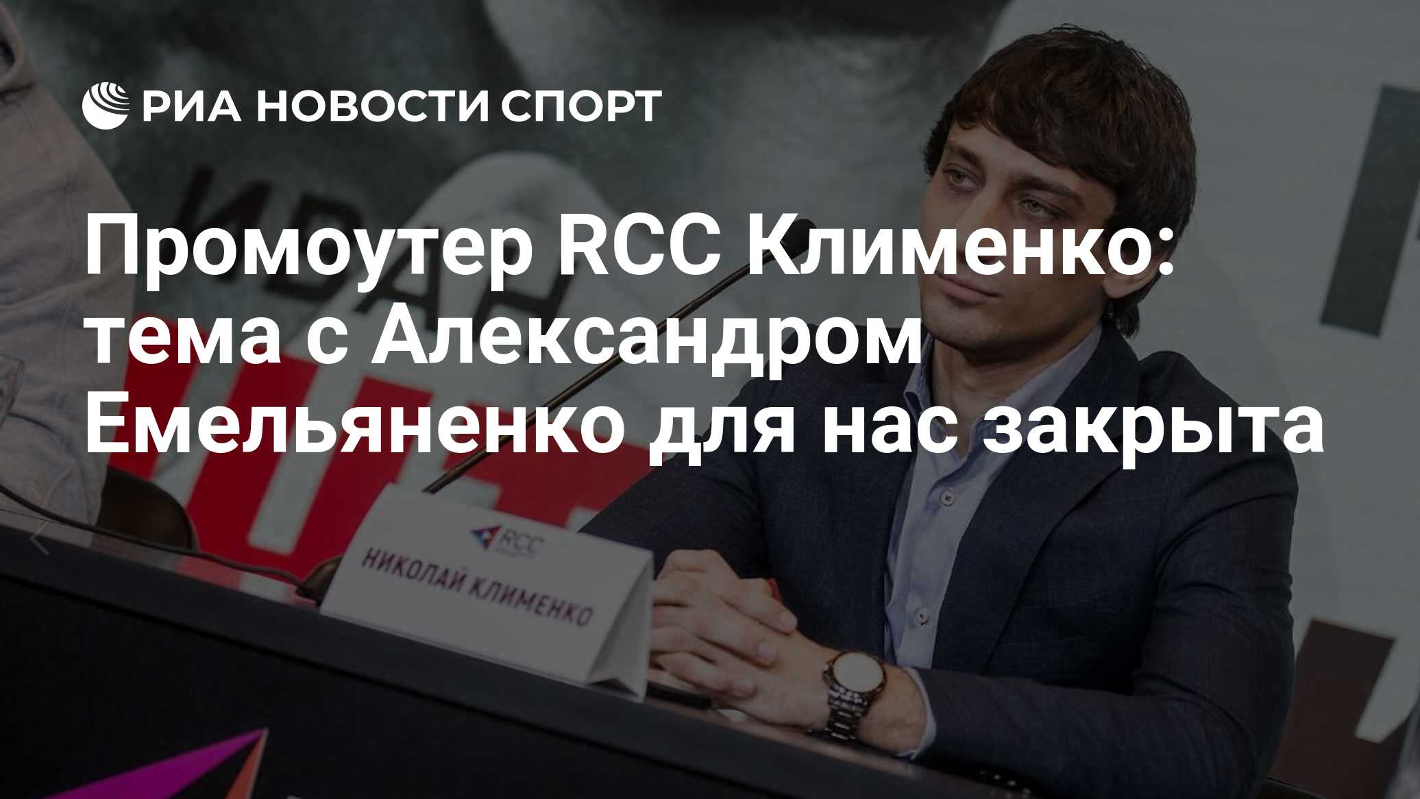 Промоутер RCC Клименко: тема с Александром Емельяненко для нас закрыта -  РИА Новости Спорт, 26.04.2019