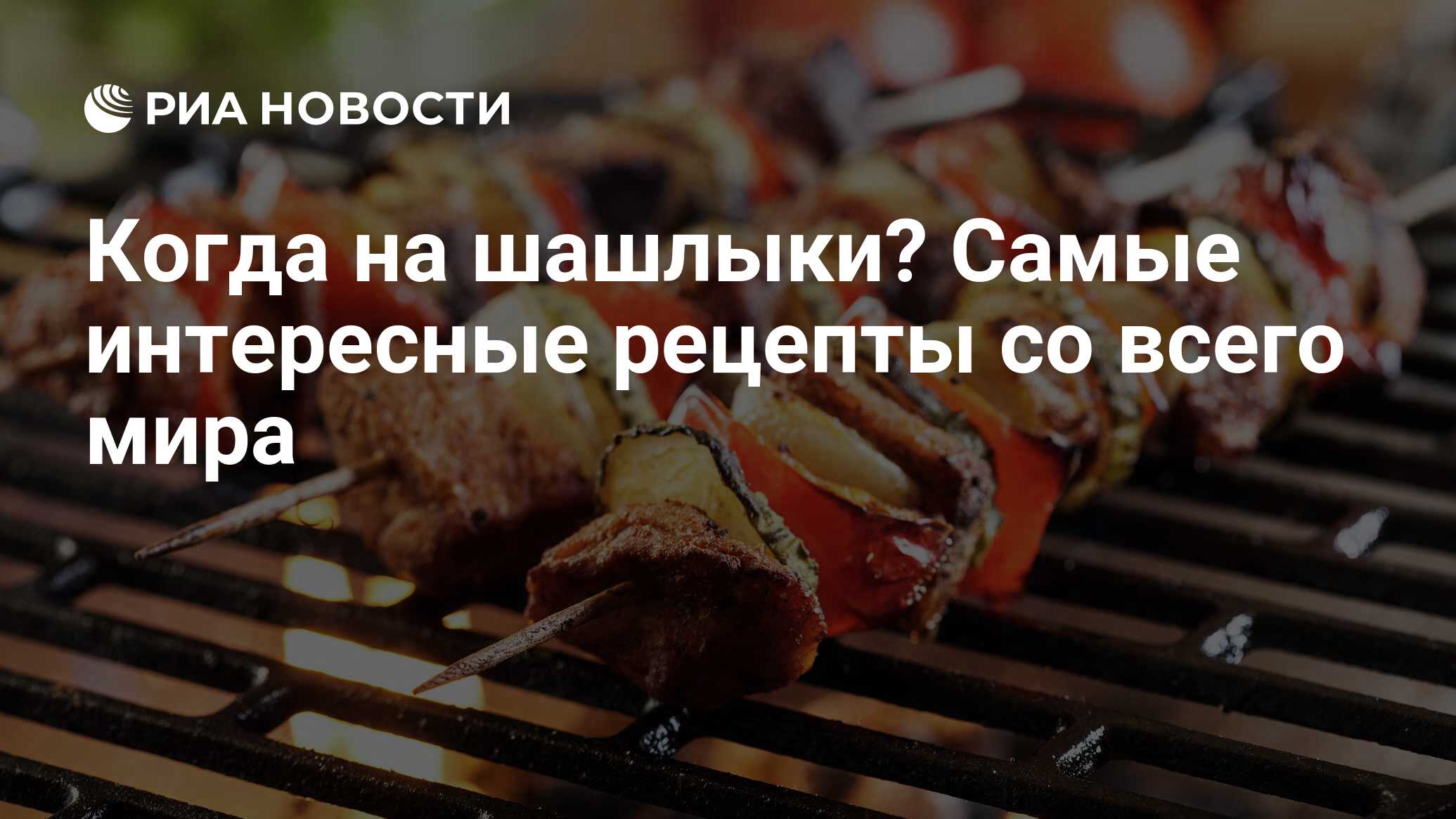 Когда на шашлыки? Самые интересные рецепты со всего мира - РИА Новости,  01.05.2019