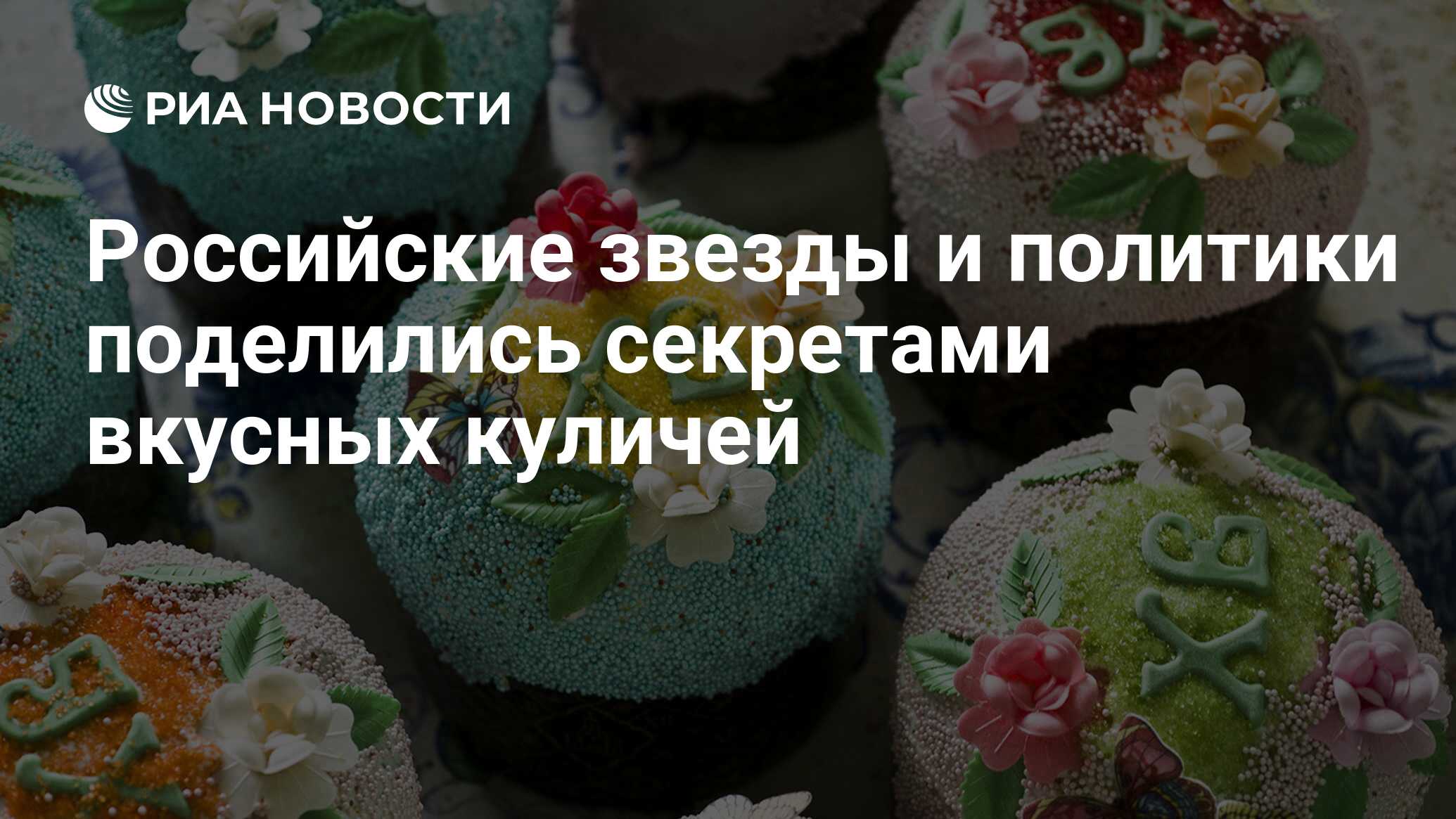 Российские звезды и политики поделились секретами вкусных куличей - РИА  Новости, 03.03.2020