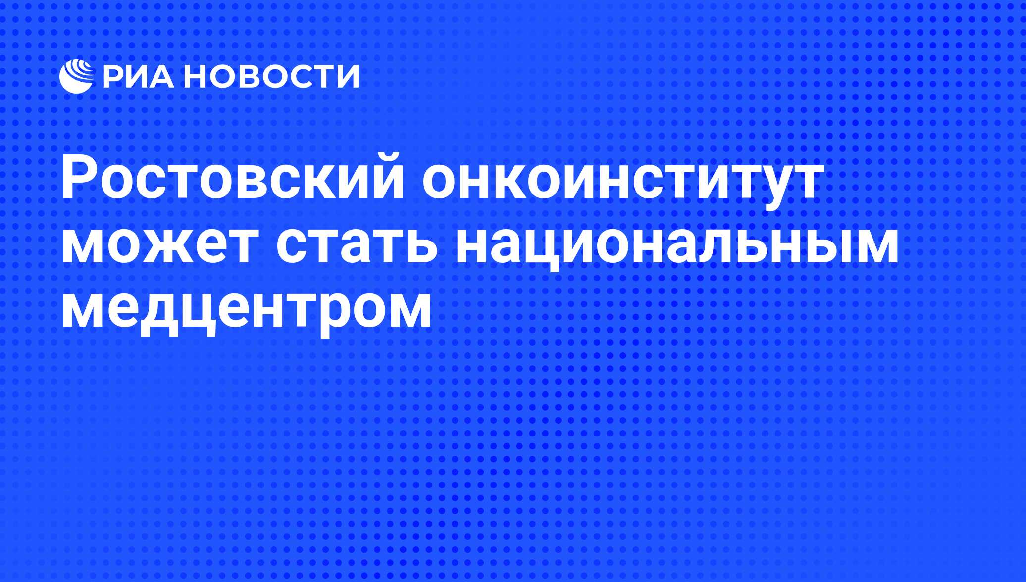 Ростовский онкоинститут может стать национальным медцентром - РИА Новости,  26.04.2019