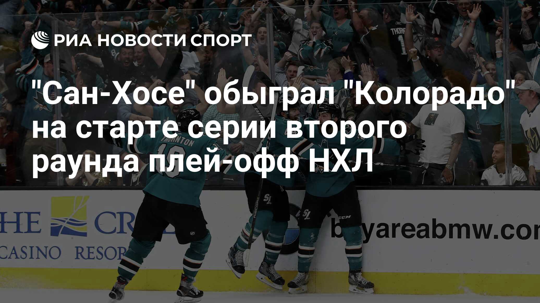 Шайбы в плей офф нхл считаются ли. Хк Сан Хосе логотип. Колорадо в плей офф прикол.