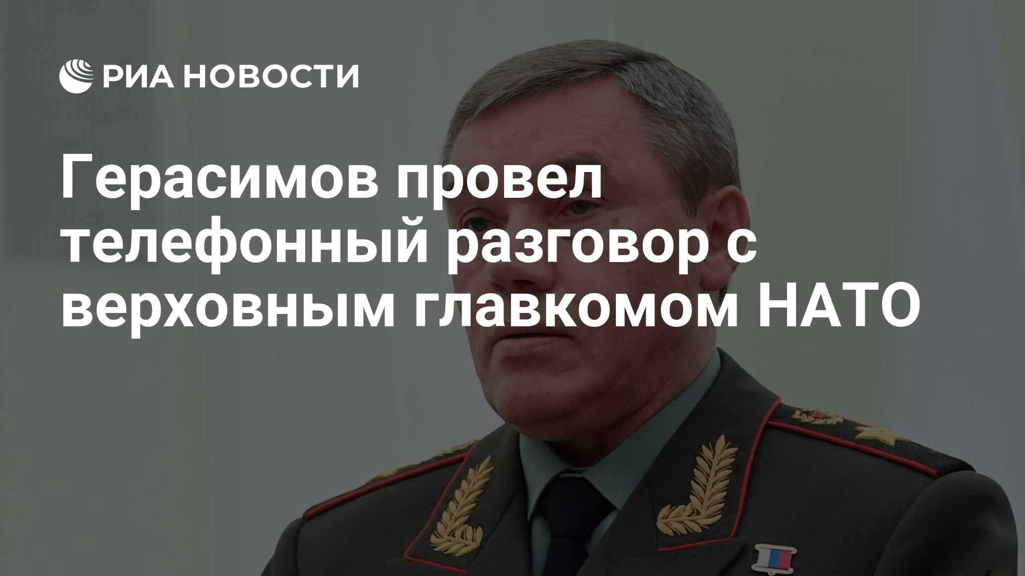 Начальника главного управления генштаба. НГШ вс РФ Герасимов.