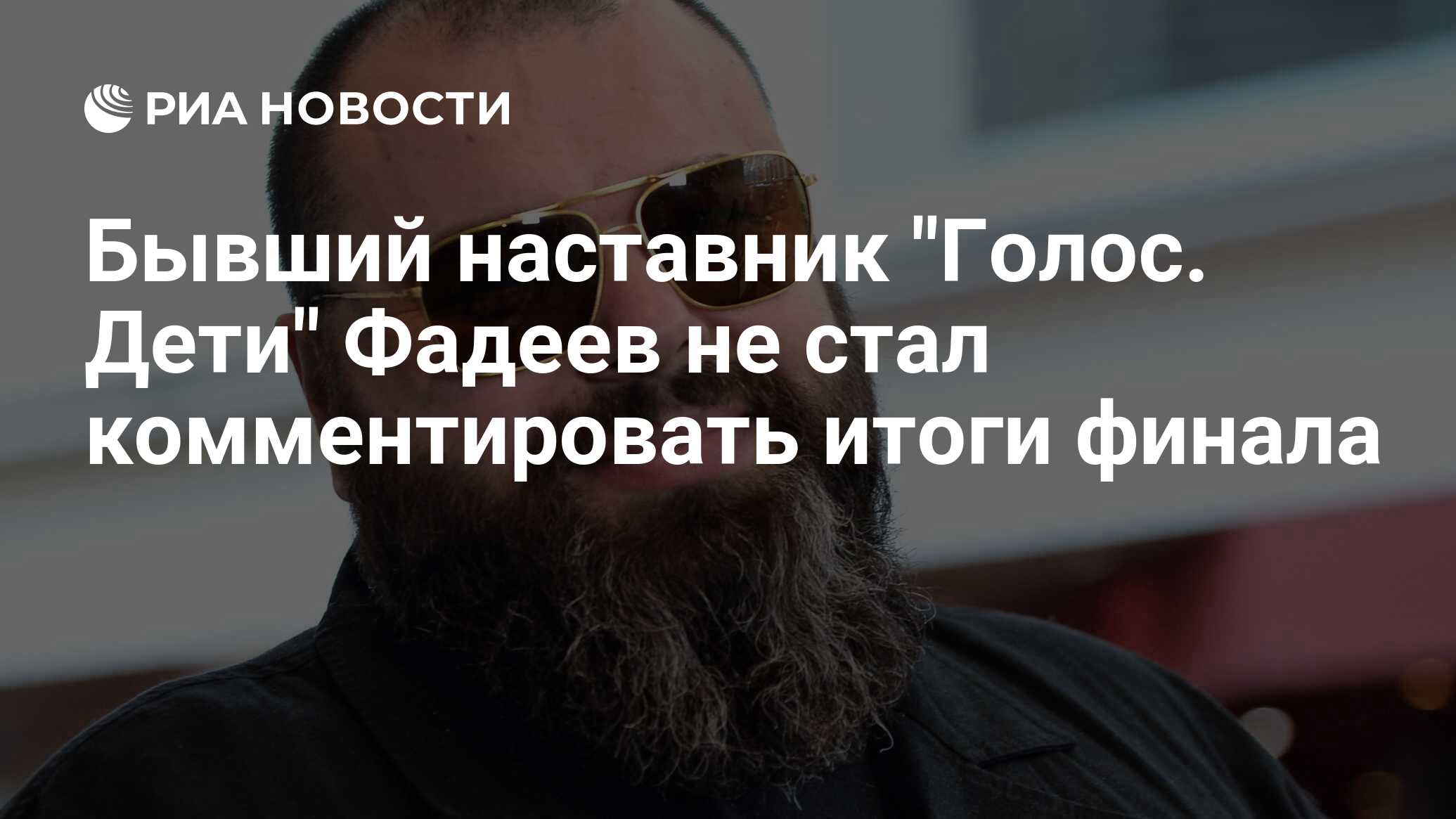 Максим Фадеев о шоу «Голос. Дети»: «Не буду участвовать в дискредитировавшем себя проекте»