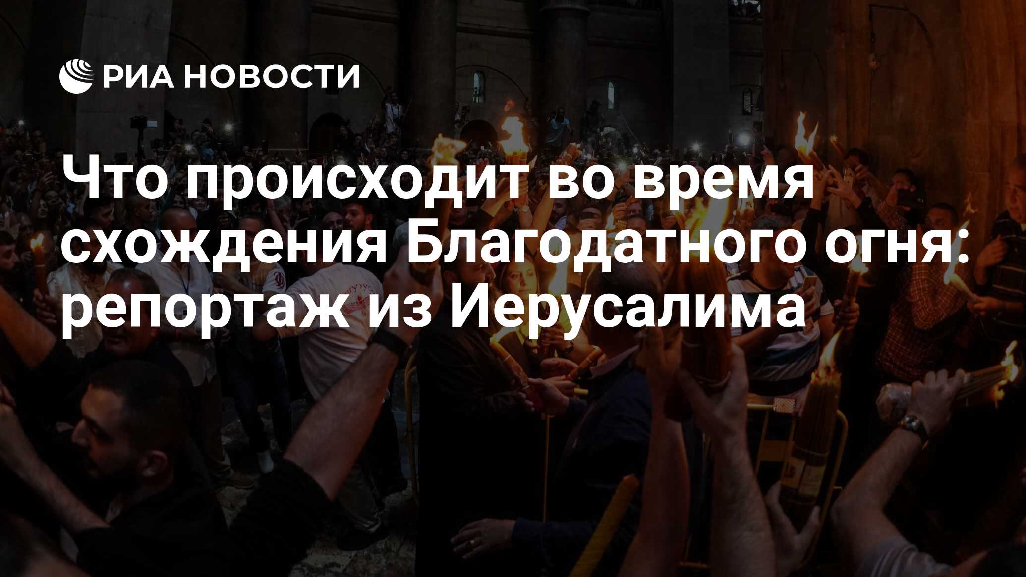 Что происходит во время схождения Благодатного огня: репортаж из Иерусалима  - РИА Новости, 03.03.2020