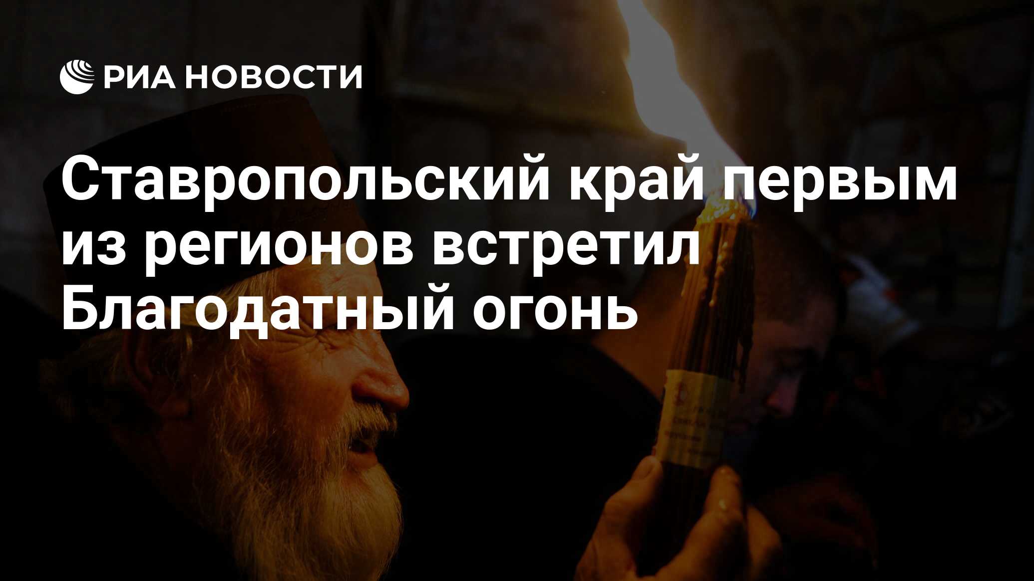 Что написал журналист о благодатном огне. Малоизвестные факты о Благодатном огне. Стихи про Благодатный огонь.