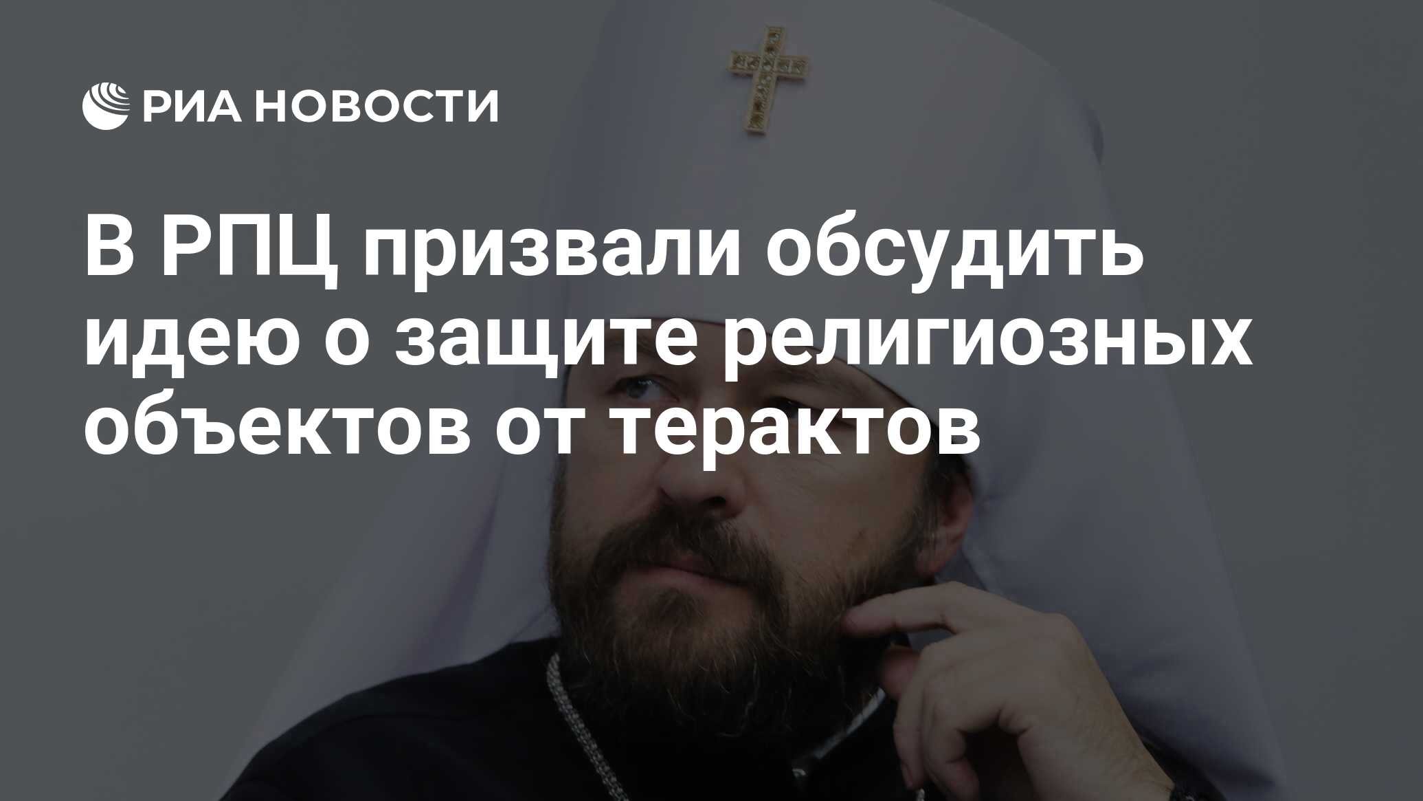 рпц поддержала