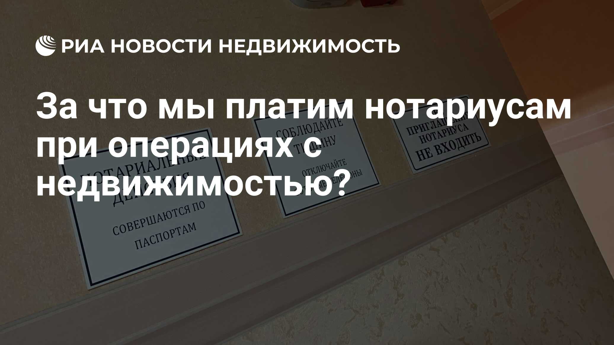 За что мы платим нотариусам при операциях с недвижимостью? - Недвижимость  РИА Новости, 29.04.2019