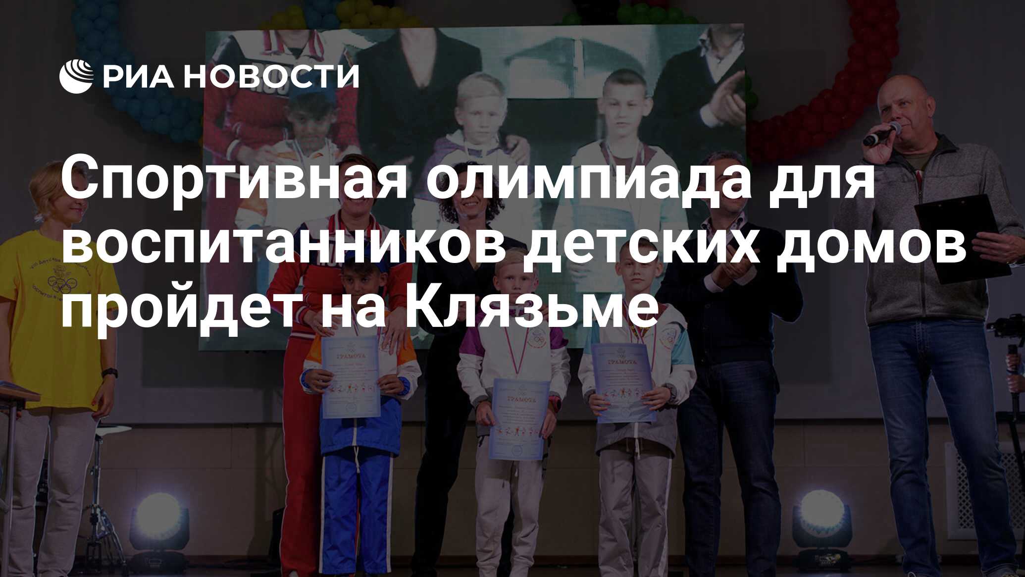 Спортивная олимпиада для воспитанников детских домов пройдет на Клязьме -  РИА Новости, 29.04.2019