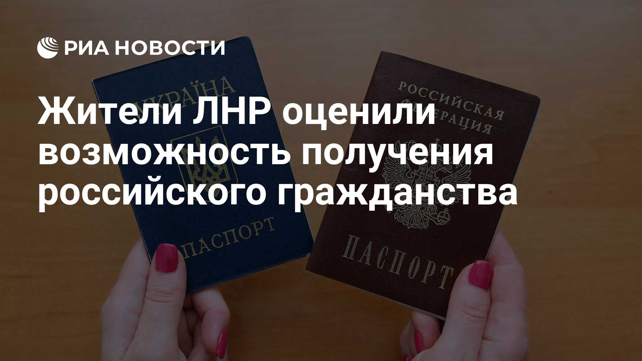 Жители ЛНР оценили возможность получения российского гражданства - РИА  Новости, 03.03.2020