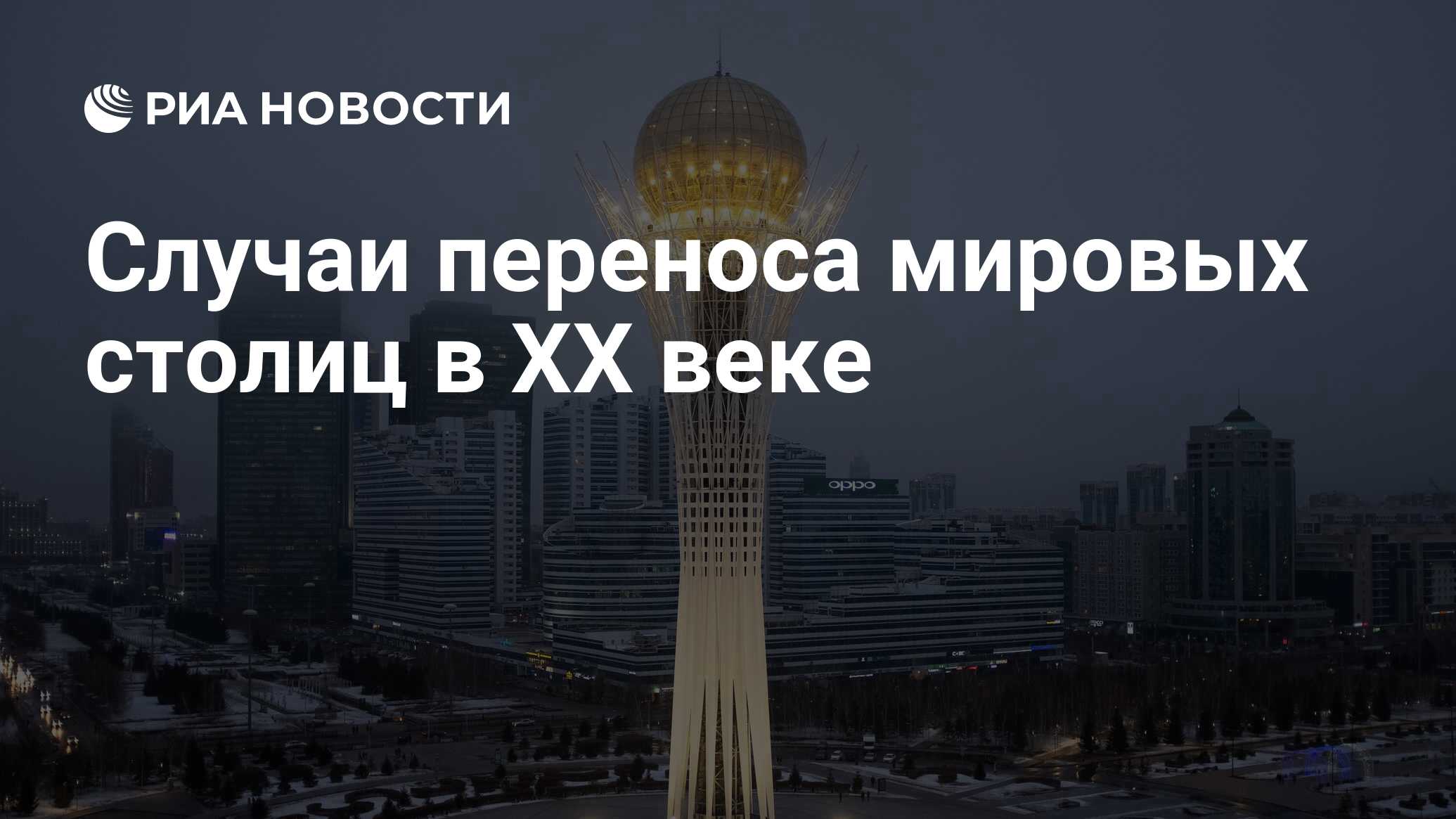 Мировые столицы