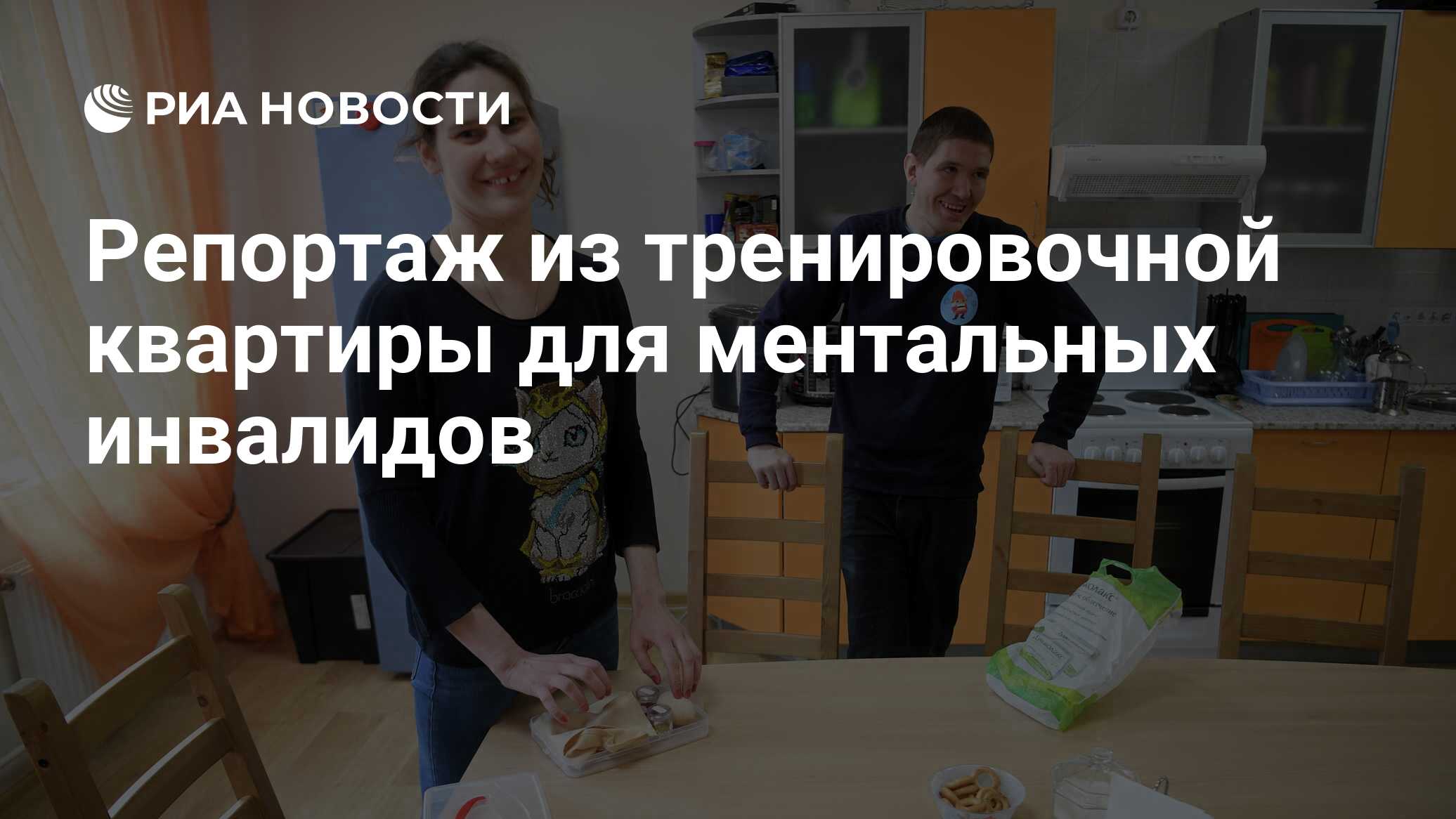 Репортаж из тренировочной квартиры для ментальных инвалидов - РИА Новости,  06.05.2019