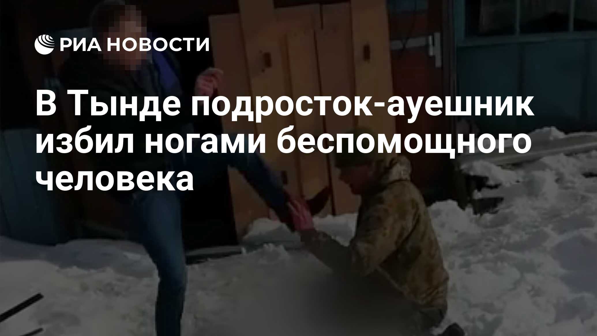 В Тынде подросток-ауешник избил ногами беспомощного человека - РИА Новости,  03.03.2020