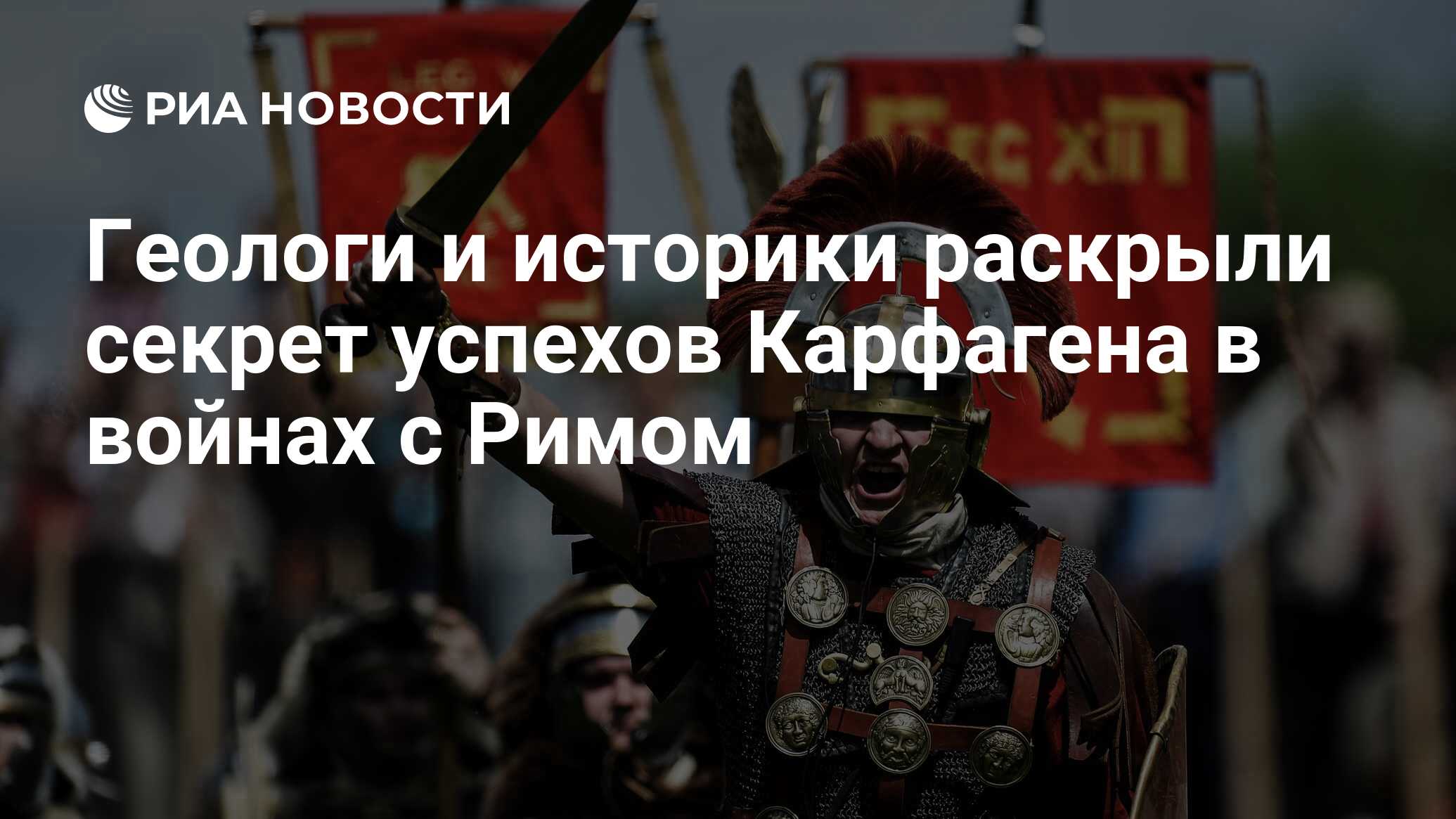 Геологи и историки раскрыли секрет успехов Карфагена в войнах с Римом - РИА  Новости, 29.04.2019