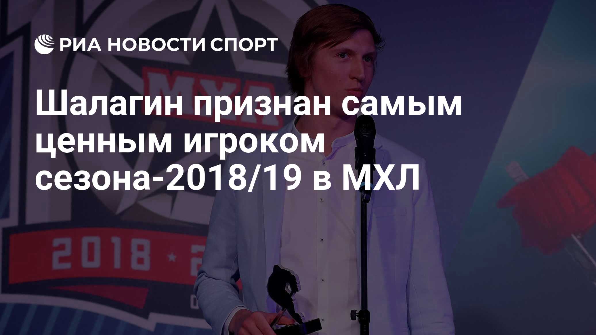 Шалагин признан самым ценным игроком сезона-2018/19 в МХЛ - РИА Новости  Спорт, 13.12.2021