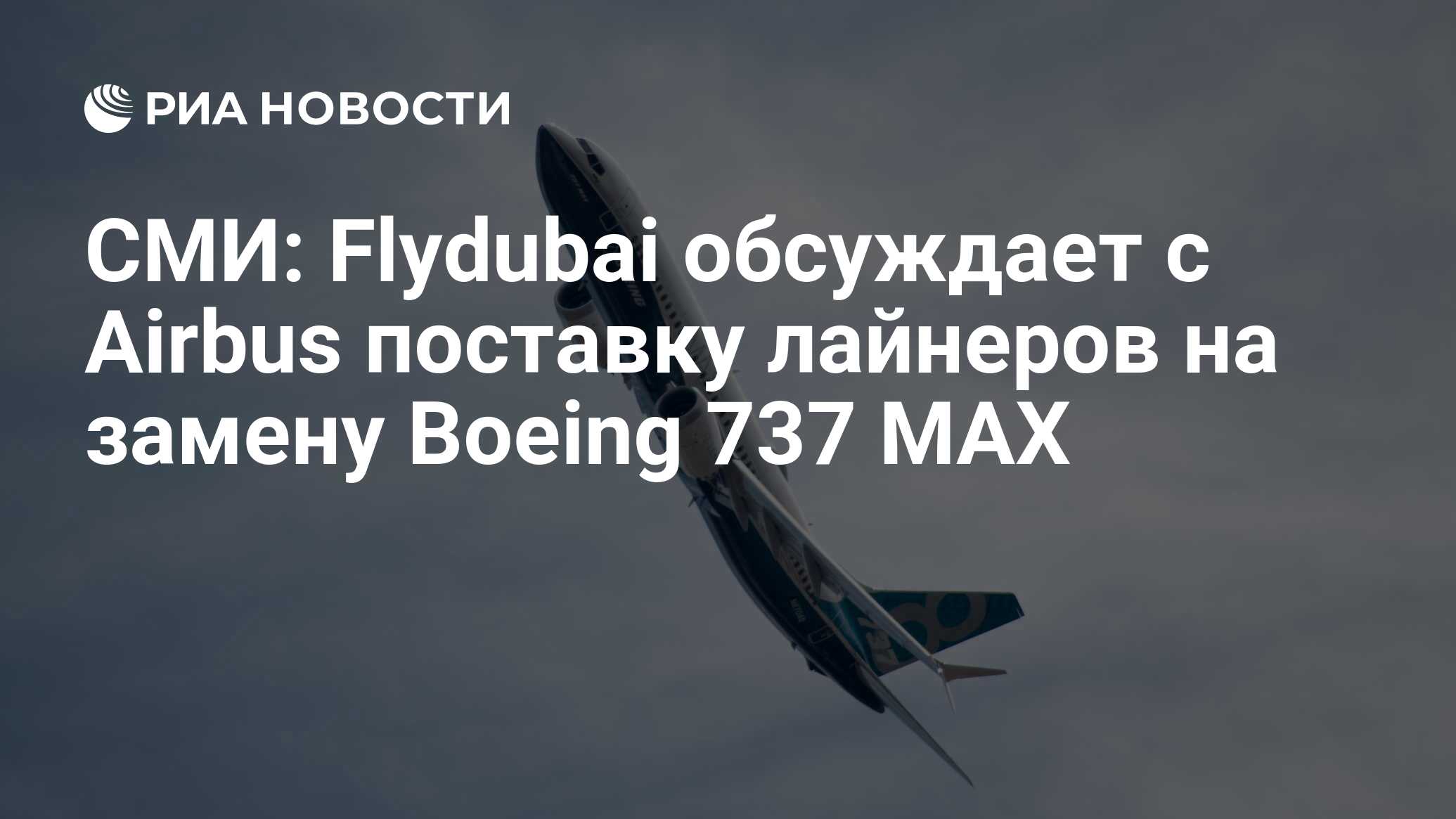 СМИ: Flydubai обсуждает с Airbus поставку лайнеров на замену Boeing 737 MAX  - РИА Новости, 30.04.2019