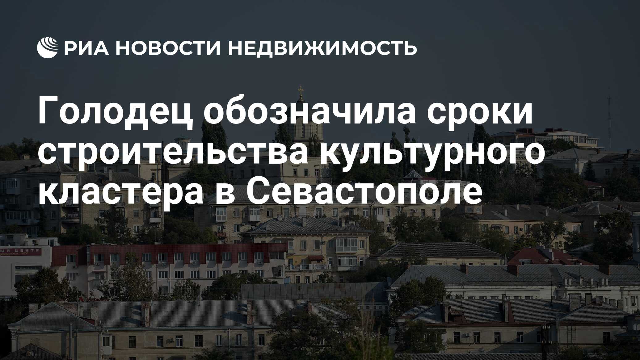 Голодец обозначила сроки строительства культурного кластера в Севастополе -  Недвижимость РИА Новости, 30.04.2019