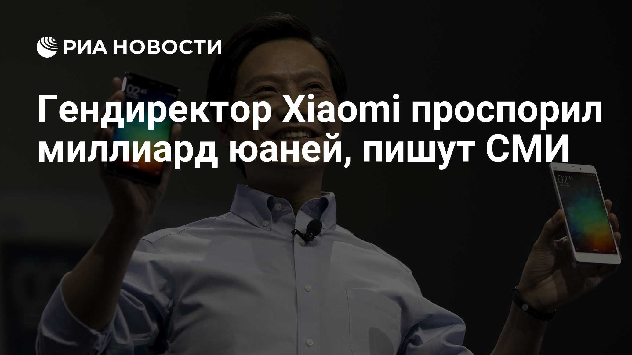 Гендиректор Xiaomi проспорил миллиард юаней, пишут СМИ - РИА Новости,  30.04.2019