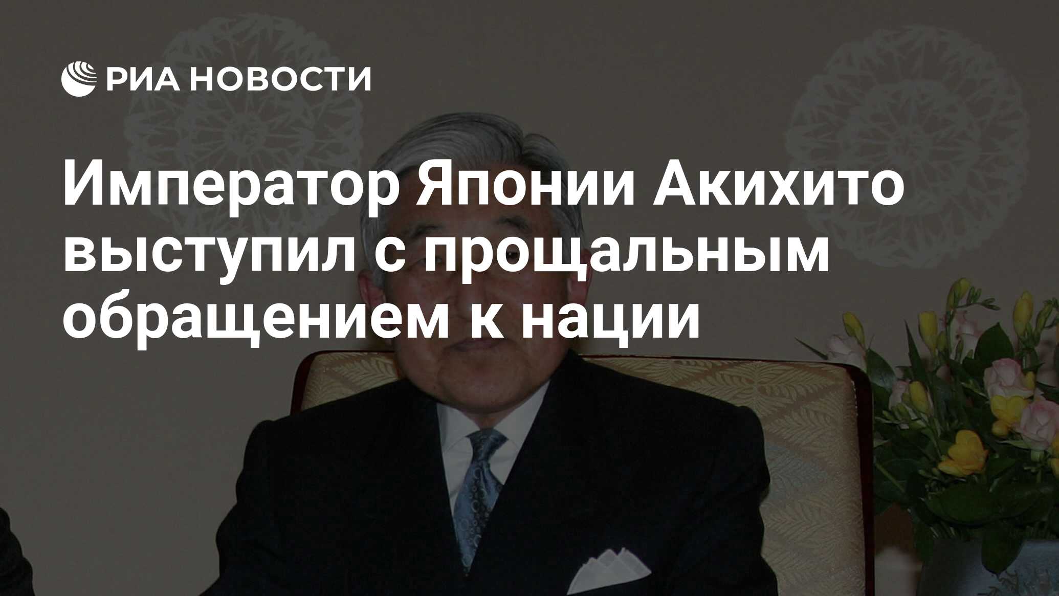 Император Японии Акихито выступил с прощальным обращением к нации - РИА  Новости, 30.04.2019