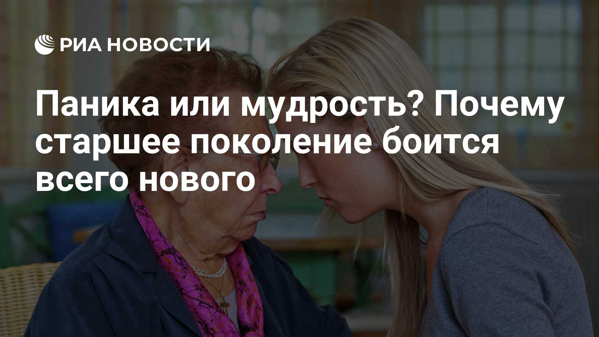 Паника или мудрость? Почему старшее поколение боится всего нового - РИА  Новости, 02.05.2019