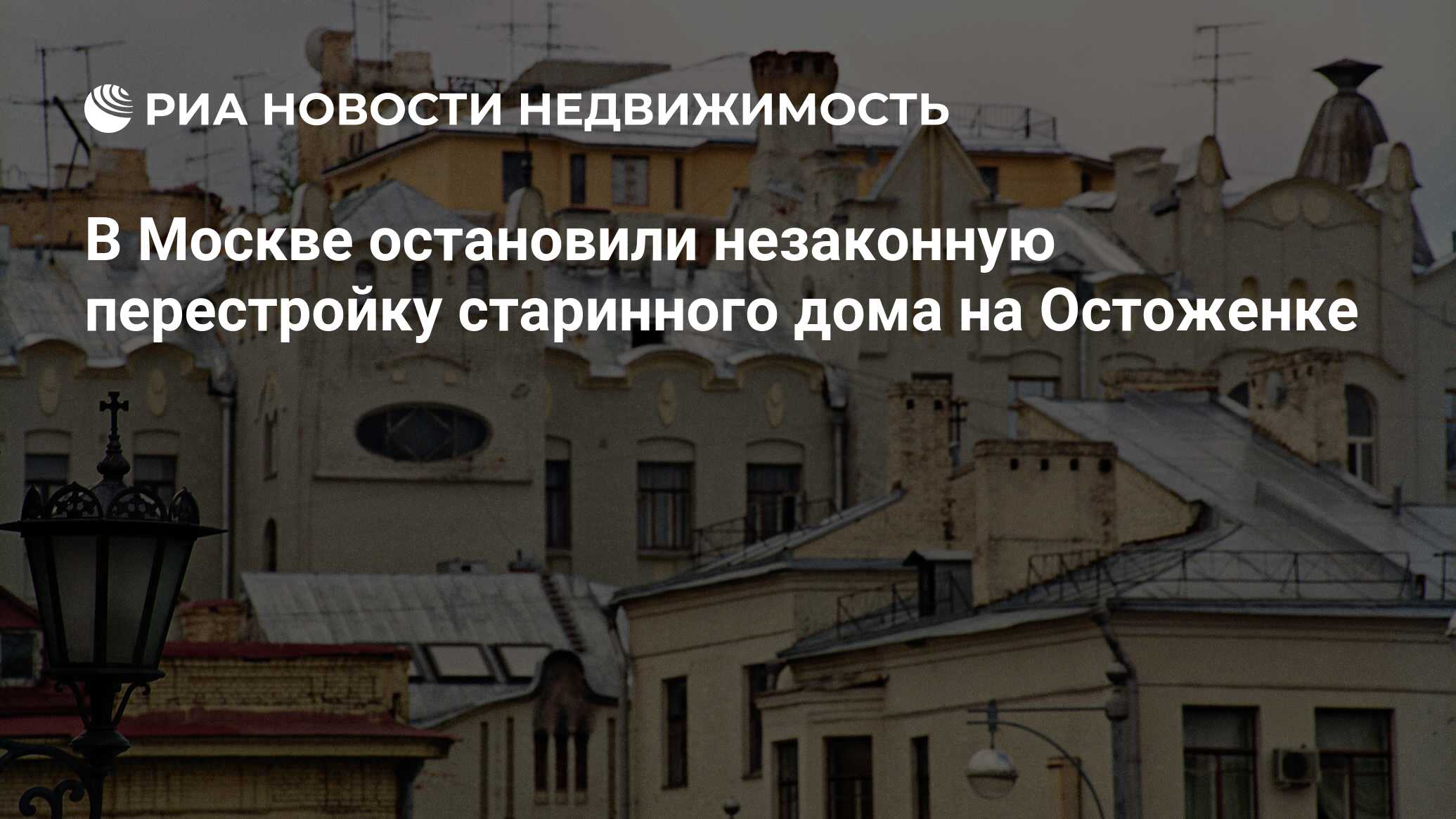 В Москве остановили незаконную перестройку старинного дома на Остоженке -  Недвижимость РИА Новости, 30.04.2019