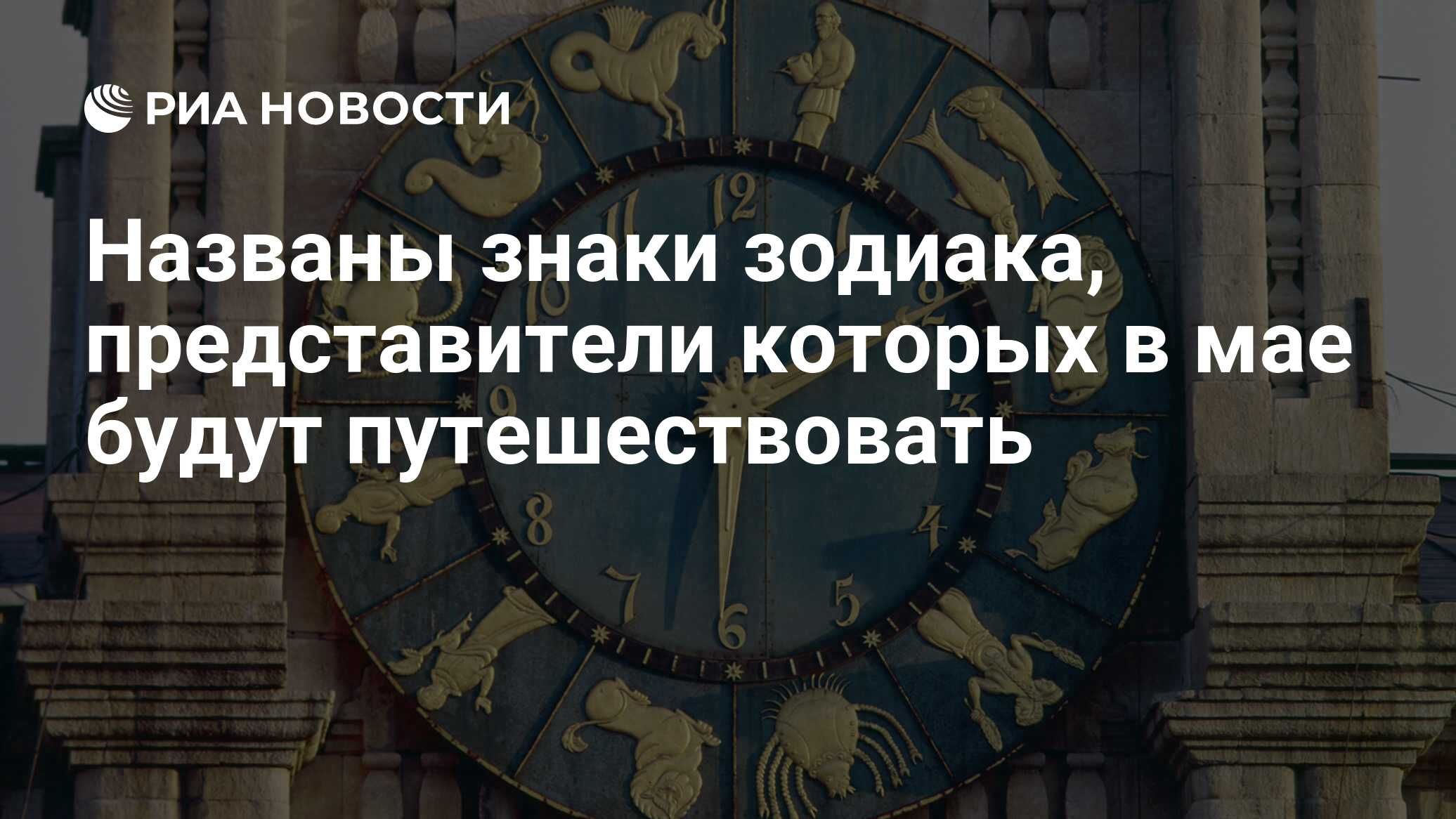 Дом с часами в москве. Башенные часы Казанского вокзала. Казанский вокзал циферблат. Казанский вокзал часы со знаками зодиака. Часы на Казанском вокзале.