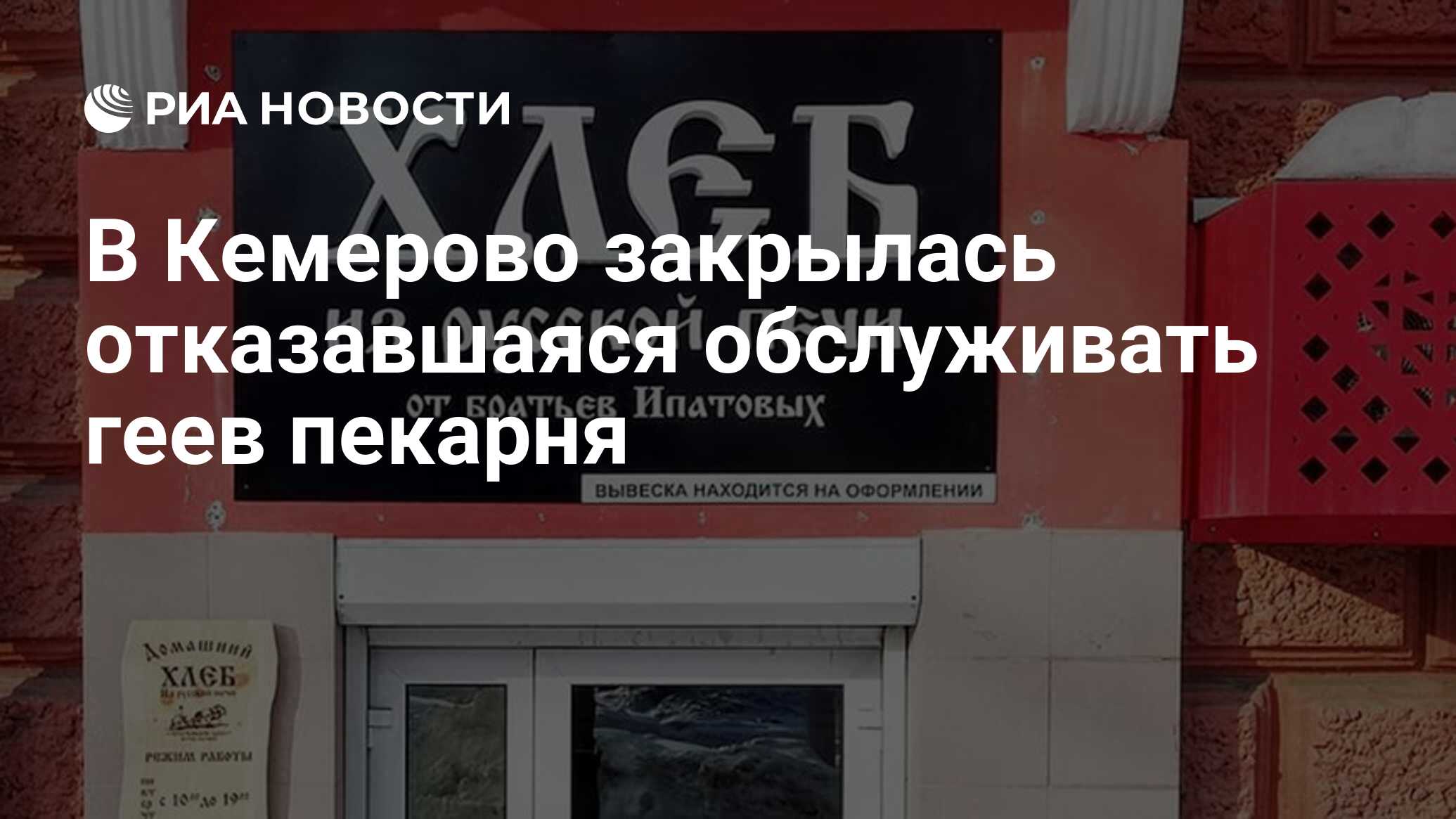 В Кемерово закрылась отказавшаяся обслуживать геев пекарня - РИА Новости,  01.05.2019