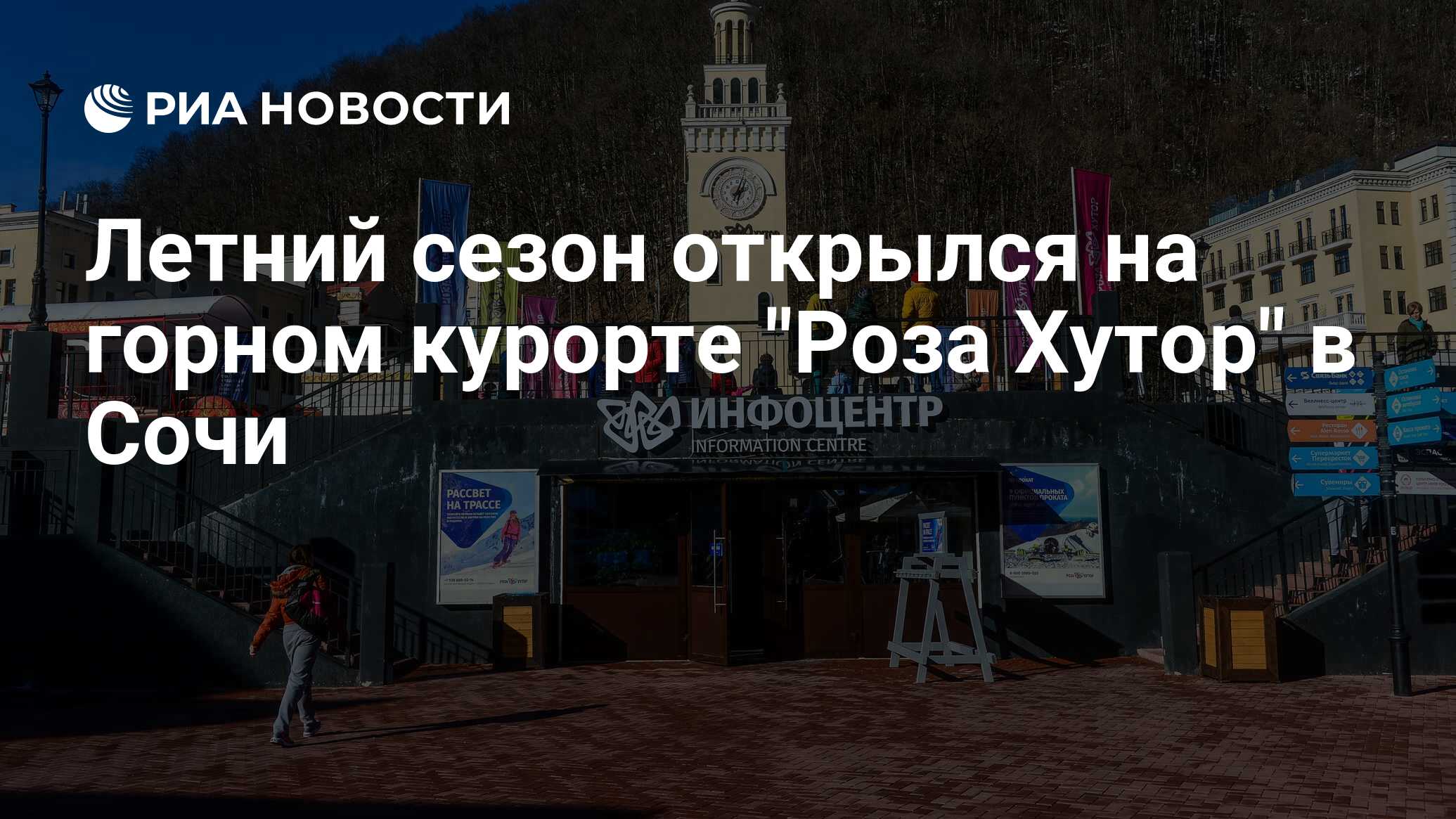 Летний сезон открылся на горном курорте 