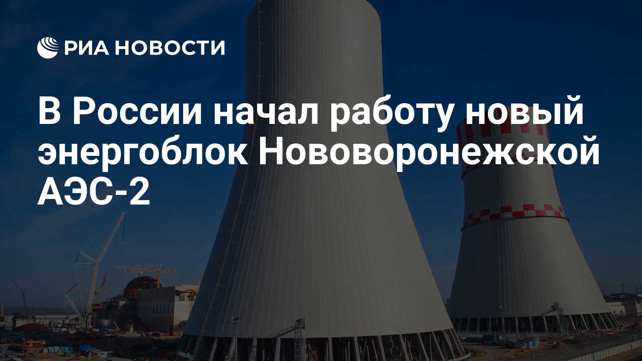 В России начал работу новый энергоблок Нововоронежской АЭС-2 - РИА Новости,  03.03.2020