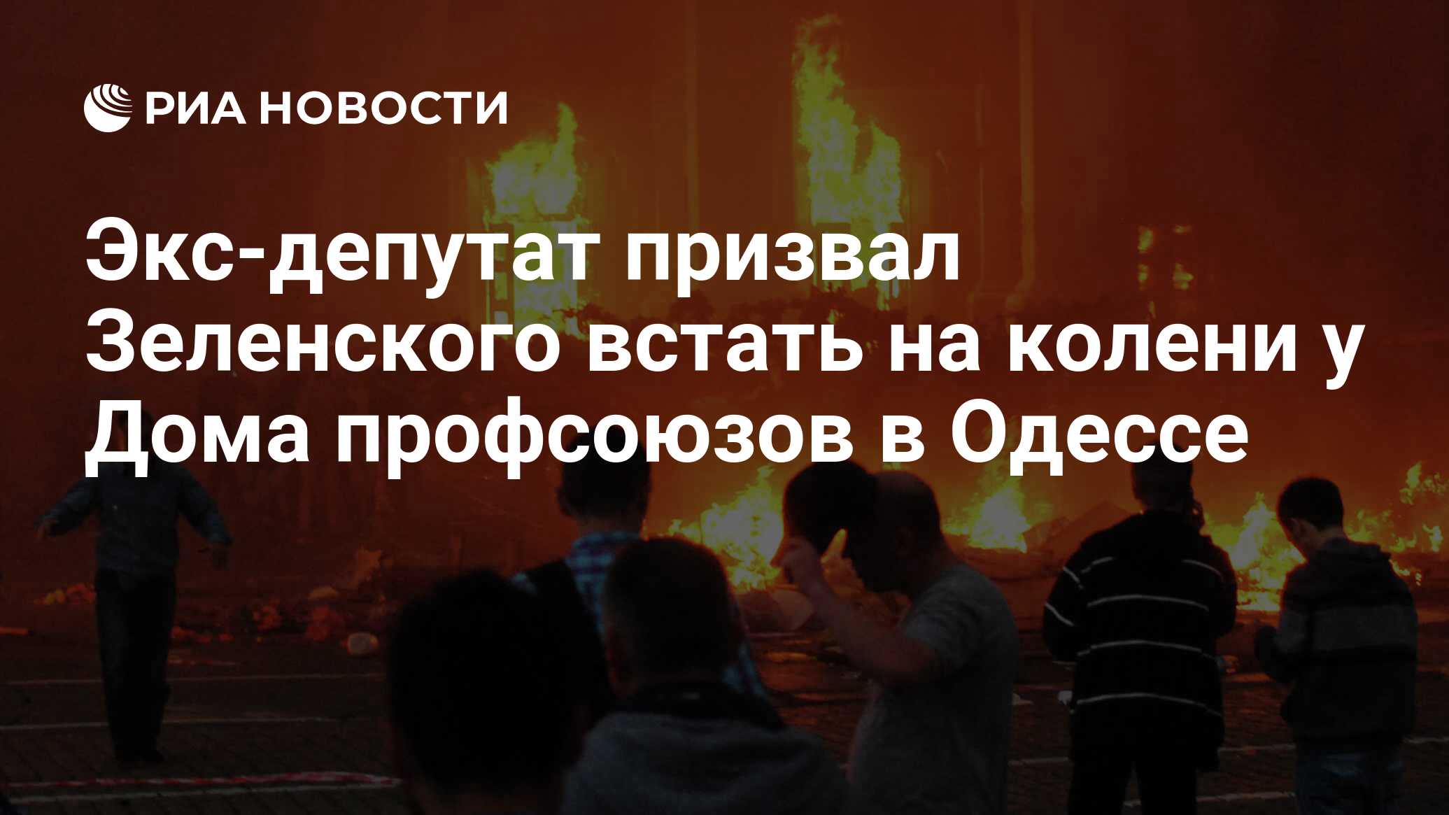 Экс-депутат призвал Зеленского встать на колени у Дома профсоюзов в Одессе  - РИА Новости, 13.09.2019