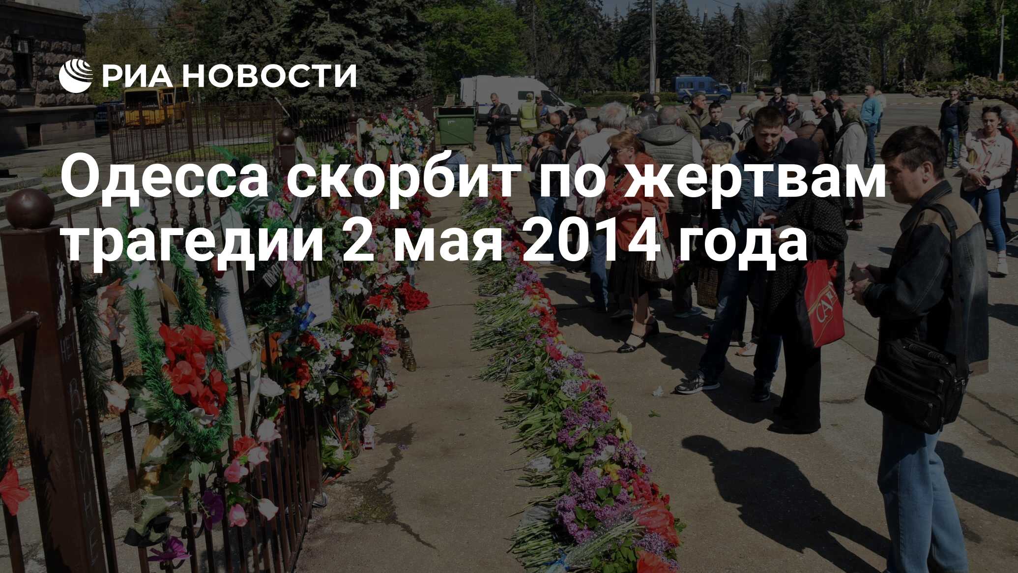 Одесса скорбит по жертвам трагедии 2 мая 2014 года - РИА Новости, 02.05.2019