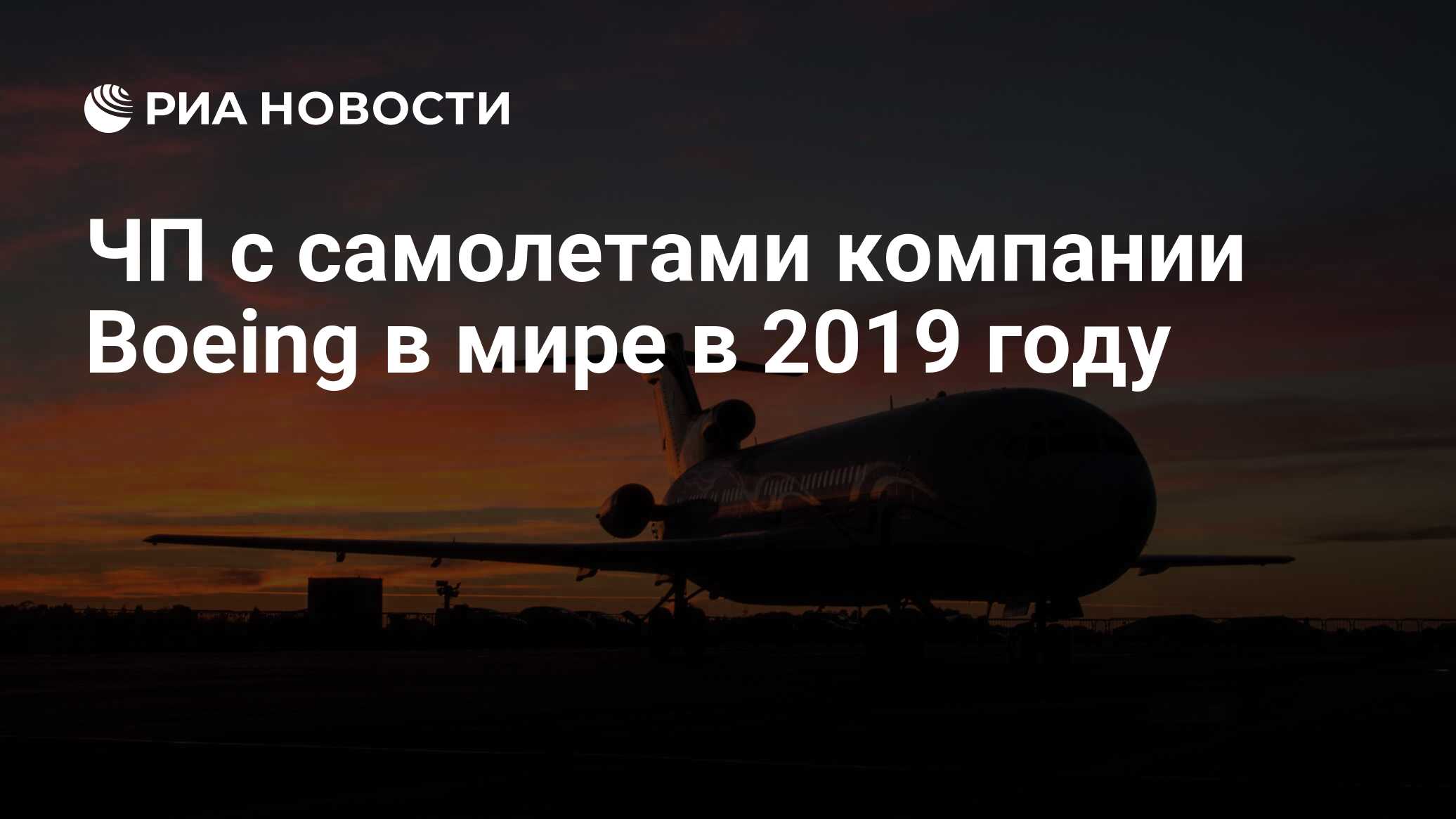 ЧП с самолетами компании Boeing в мире в 2019 году - РИА Новости, 04.05.2019