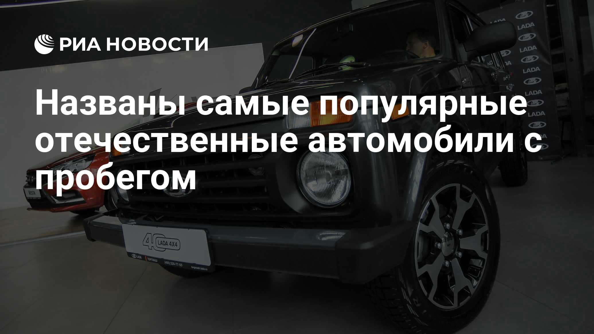 Названы самые популярные отечественные автомобили с пробегом - РИА Новости,  03.03.2020