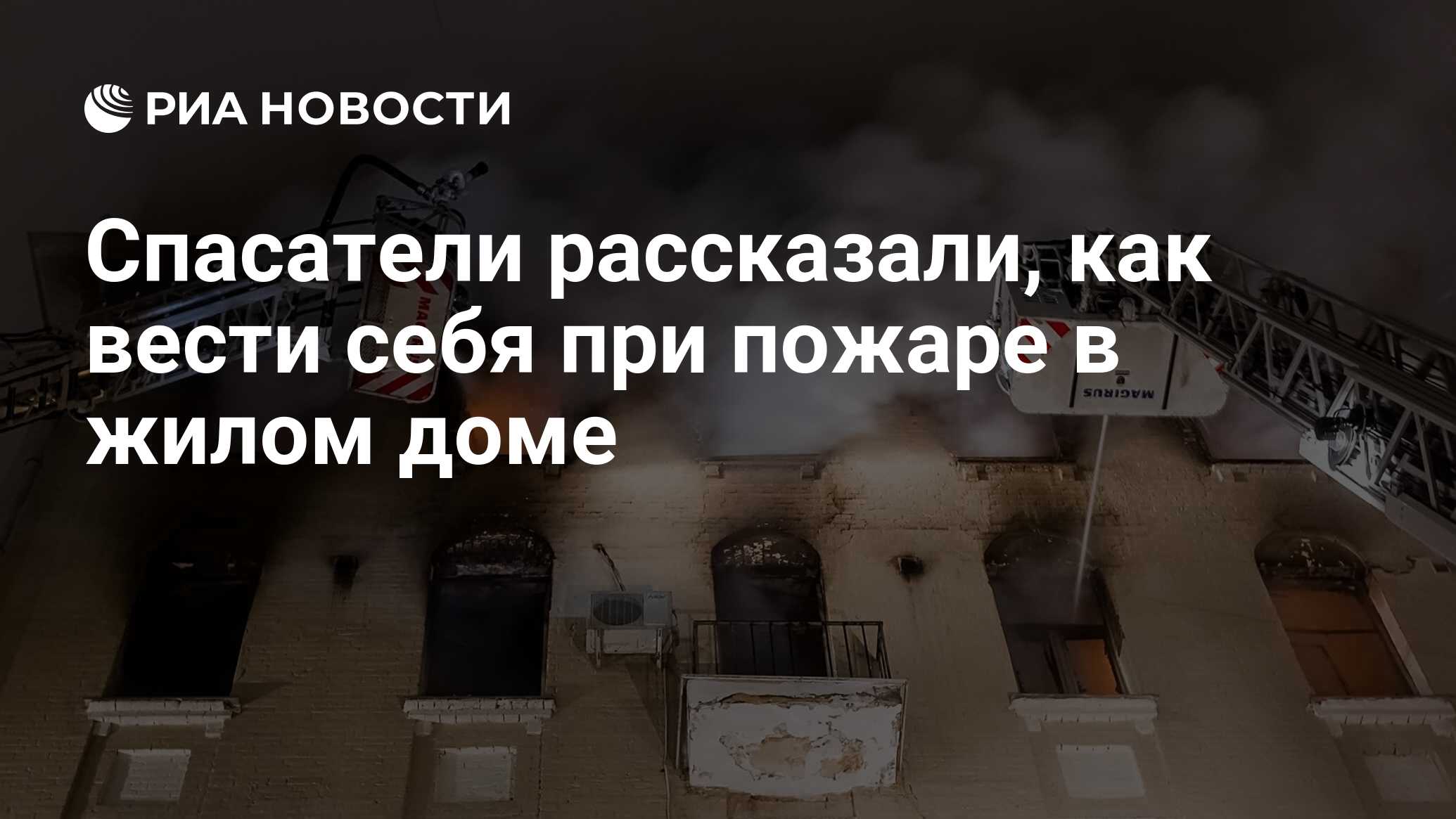 Спасатели рассказали, как вести себя при пожаре в жилом доме - РИА Новости,  03.03.2020