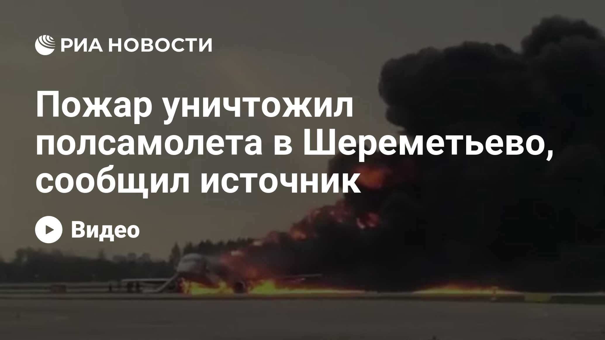 Инцидент в шереметьево