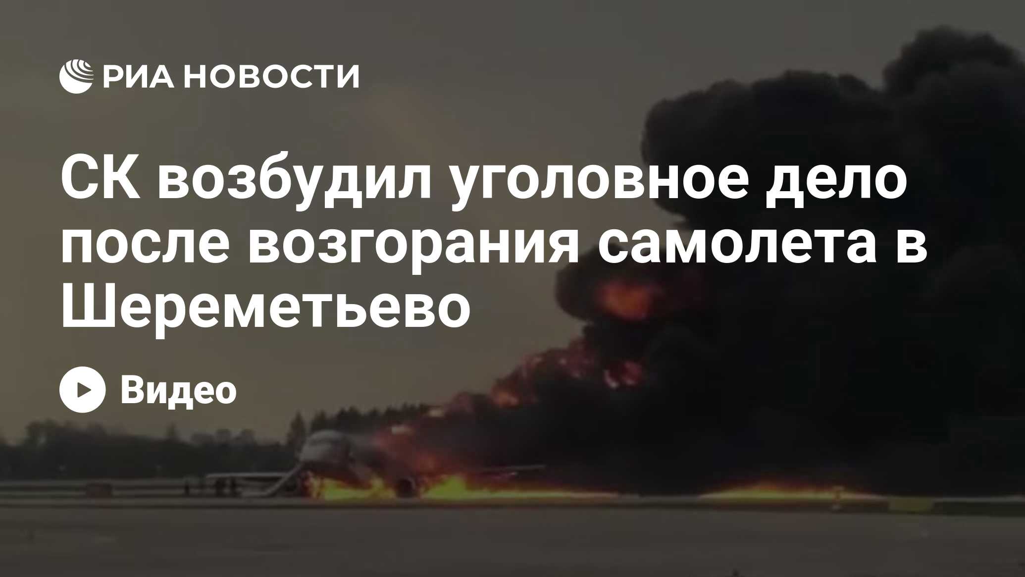 СК возбудил уголовное дело после возгорания самолета в Шереметьево 