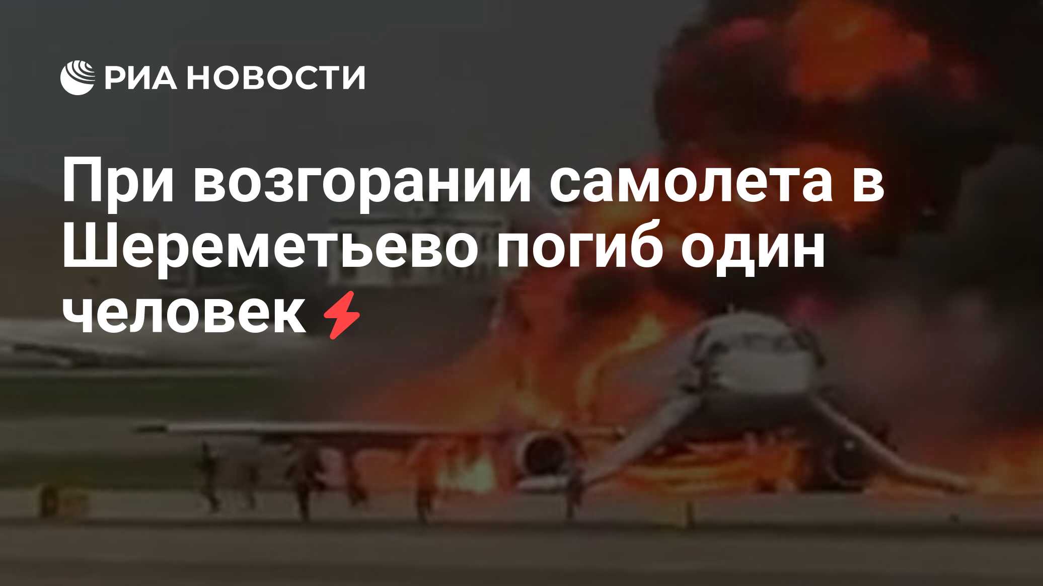 Инцидент в шереметьево