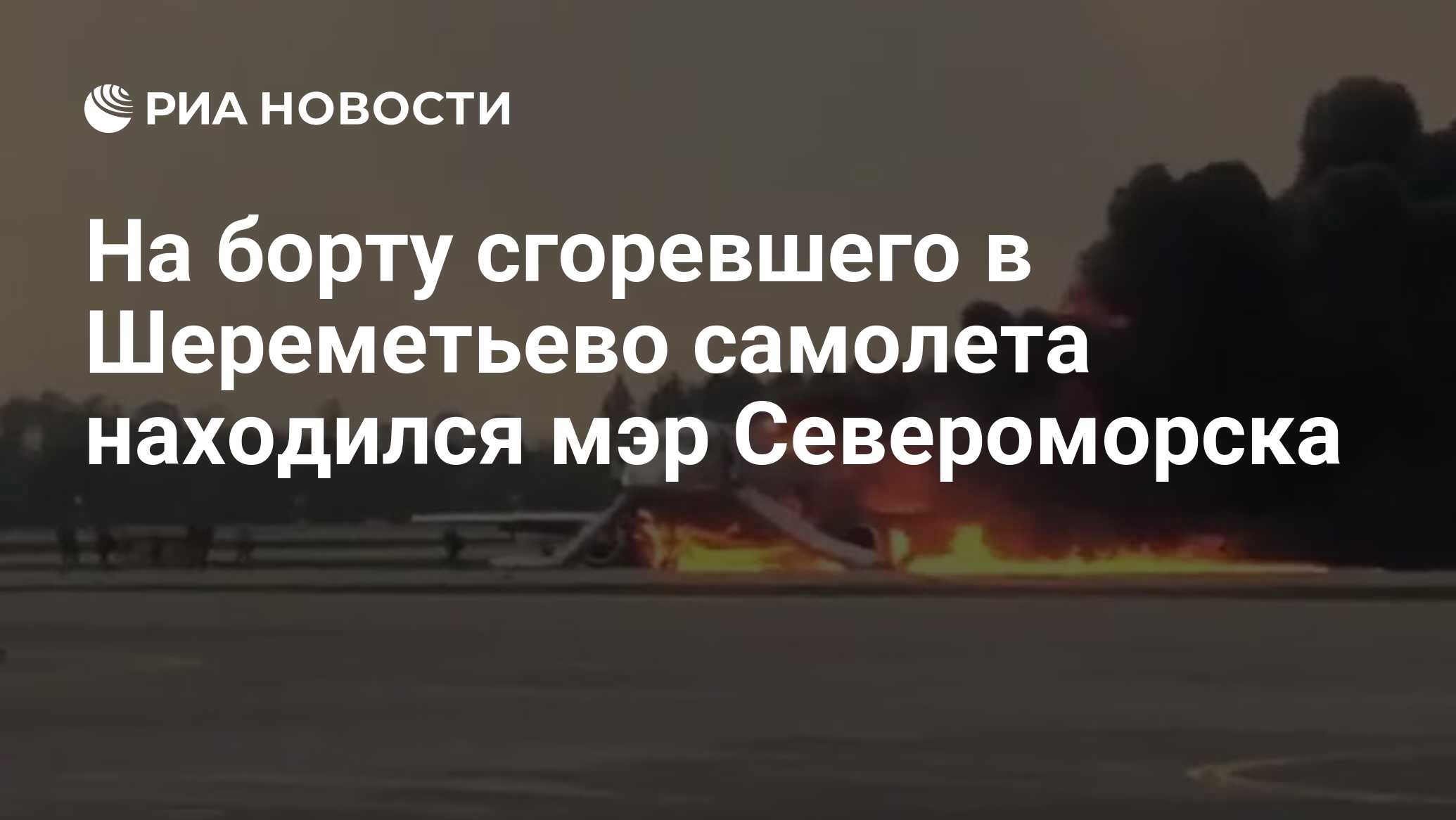 Инцидент в шереметьево